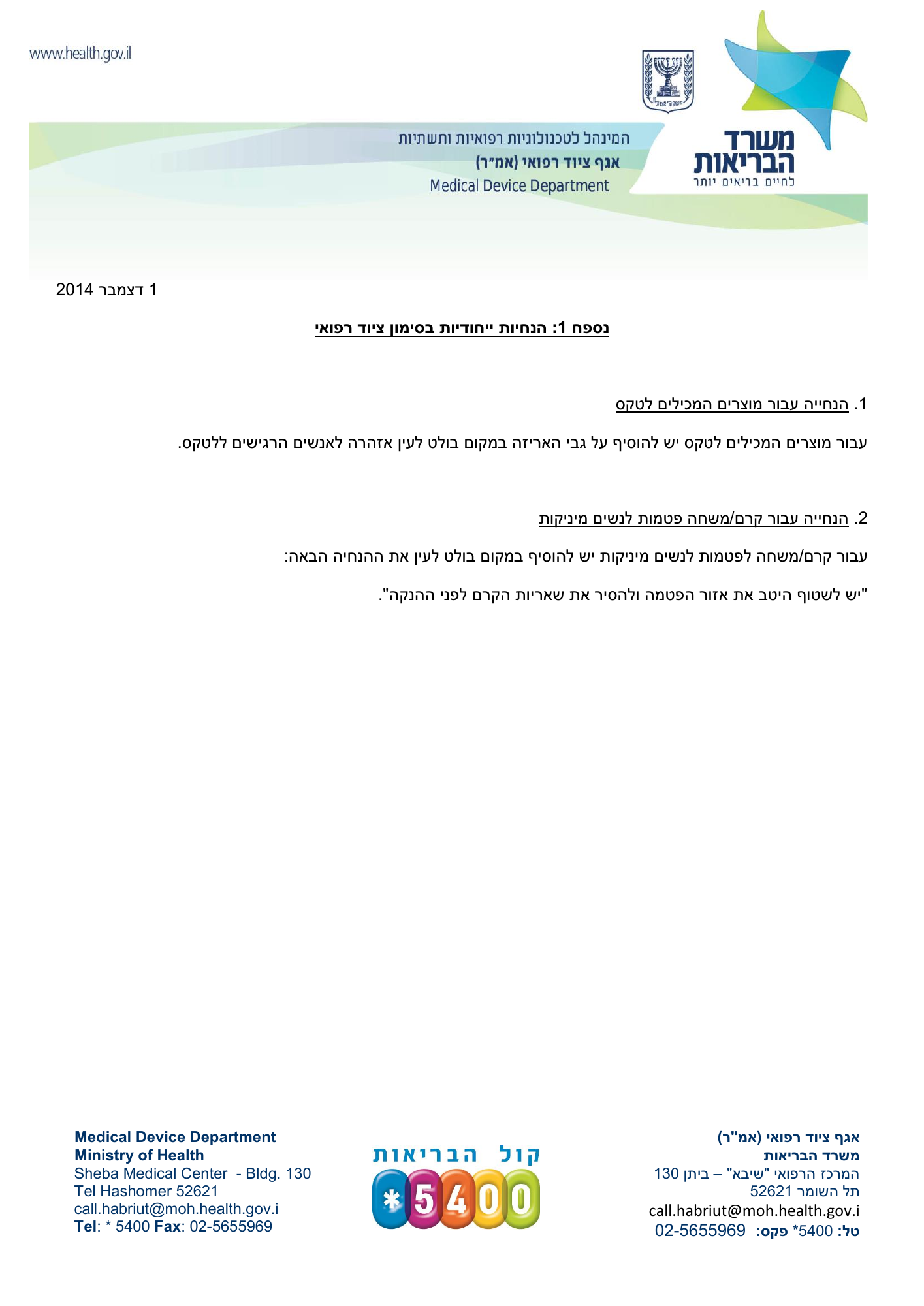 AMAR medical device labelling instructions — original official Hebrew PDF page 3; complete source layout retained
