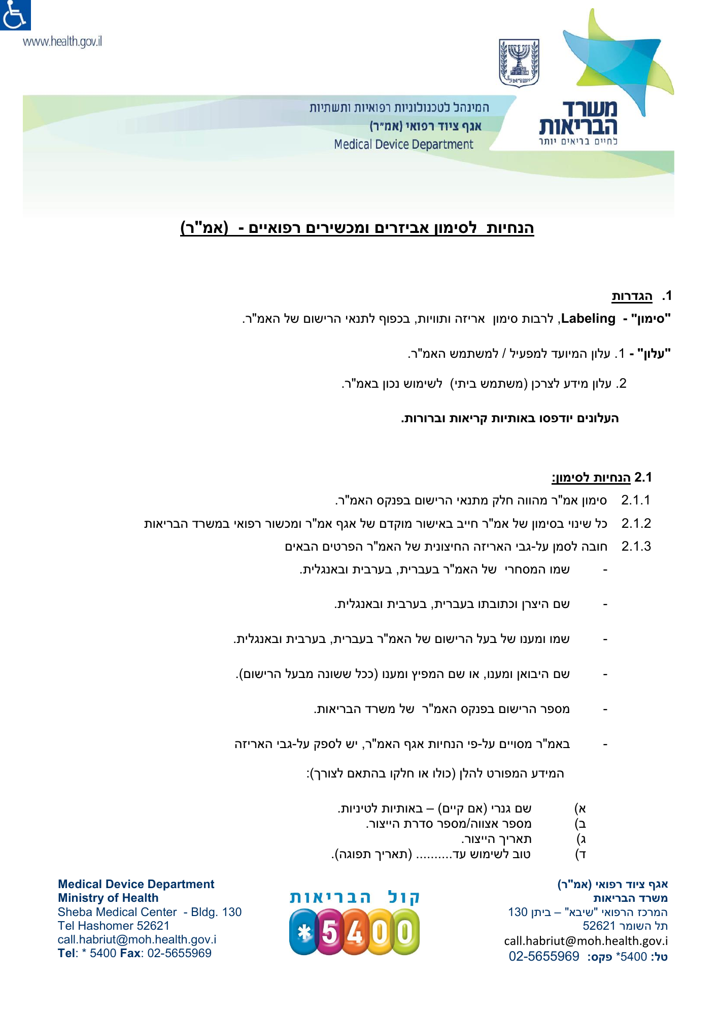 AMAR medical device labelling instructions — original official Hebrew PDF page 1; complete source layout retained
