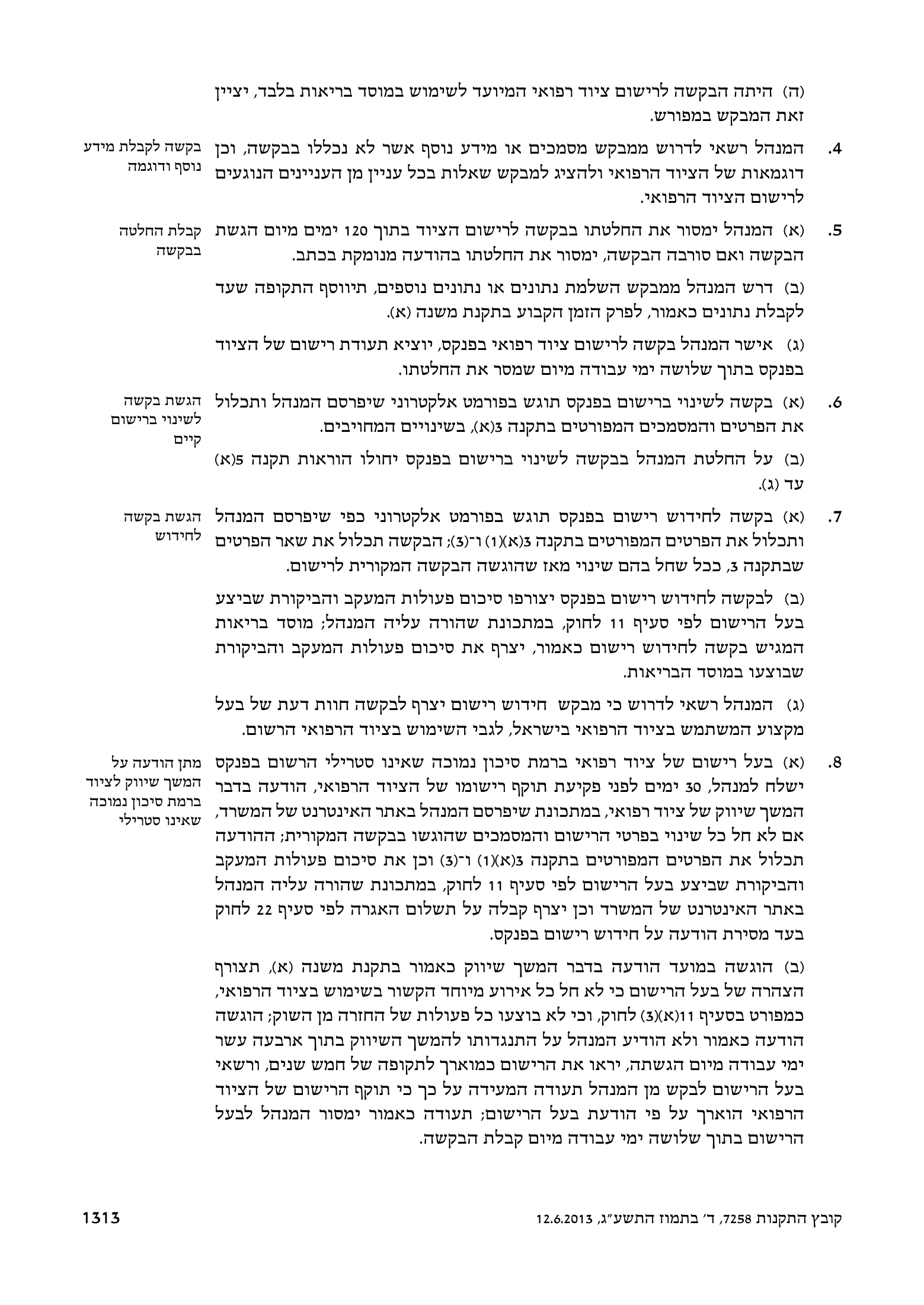 Kovetz HaTakanot 7258 — Medical Equipment Regulations (2013) — complete official source physical page 9 of 12; original page image governs.