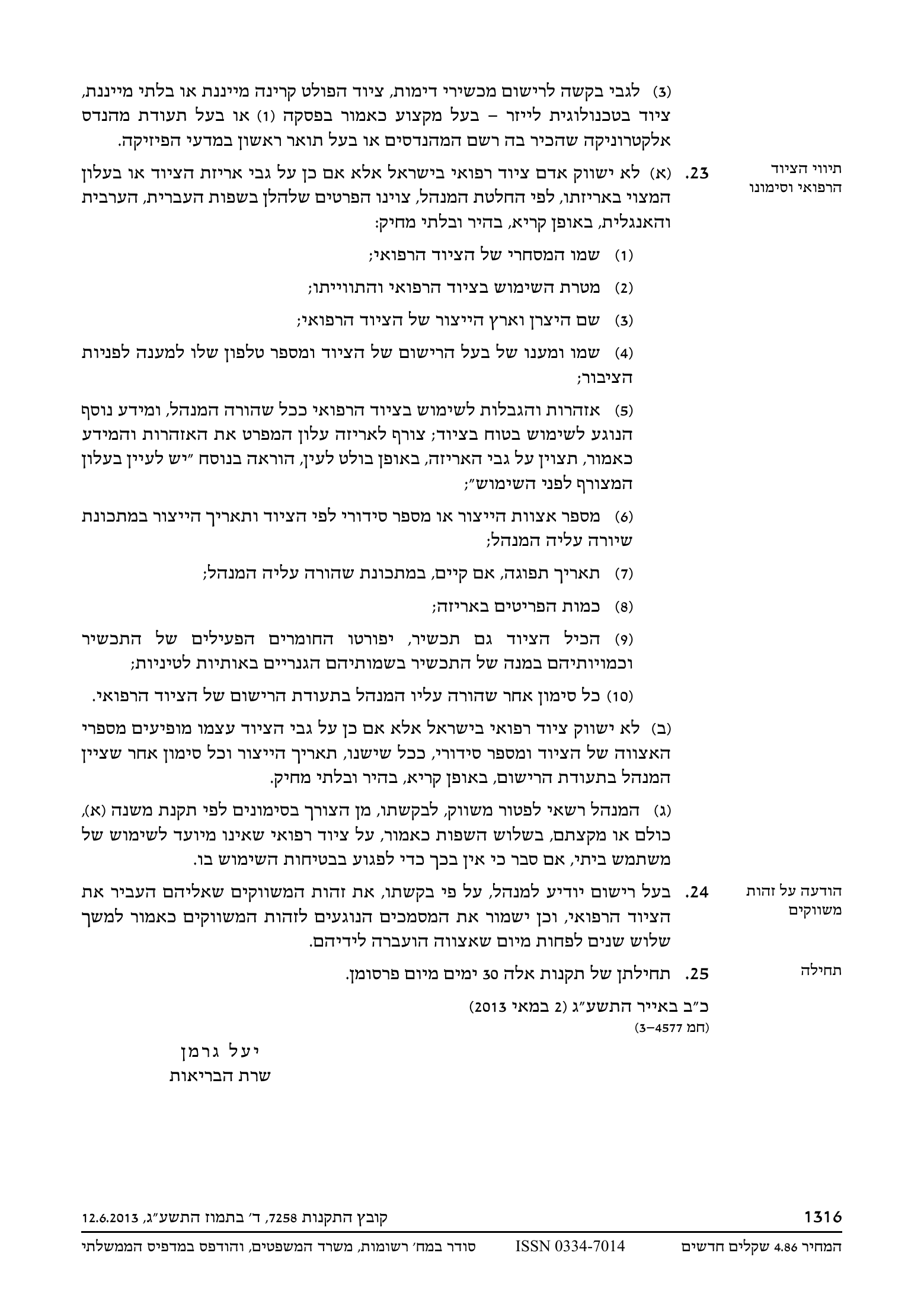 Kovetz HaTakanot 7258 — Medical Equipment Regulations (2013) — complete official source physical page 12 of 12; original page image governs.