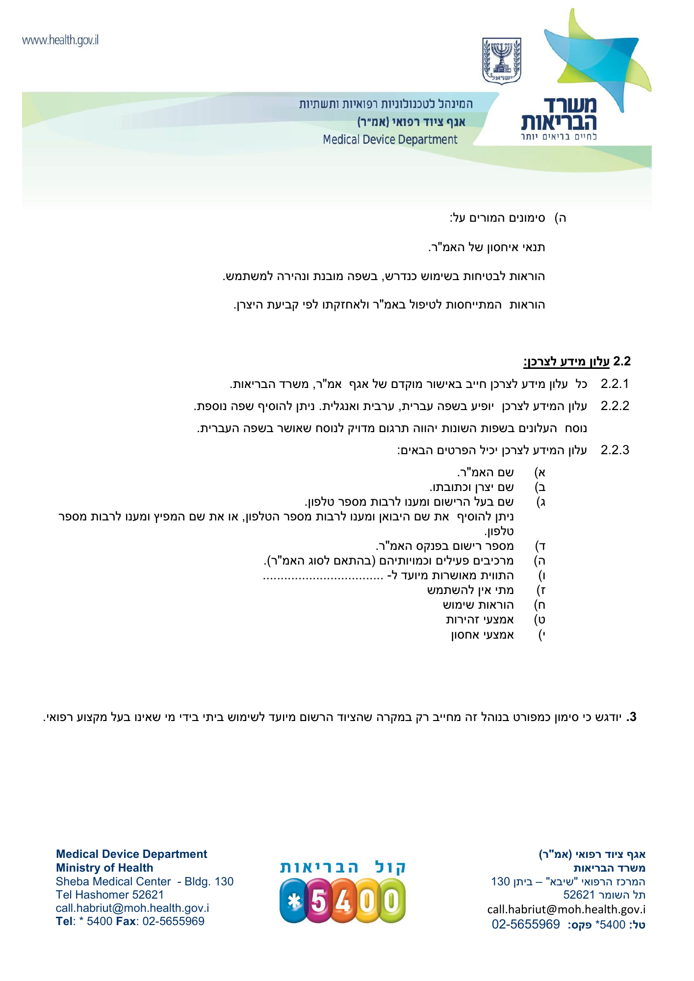 AMAR medical device labelling instructions — original official Hebrew PDF page 2; complete source layout retained