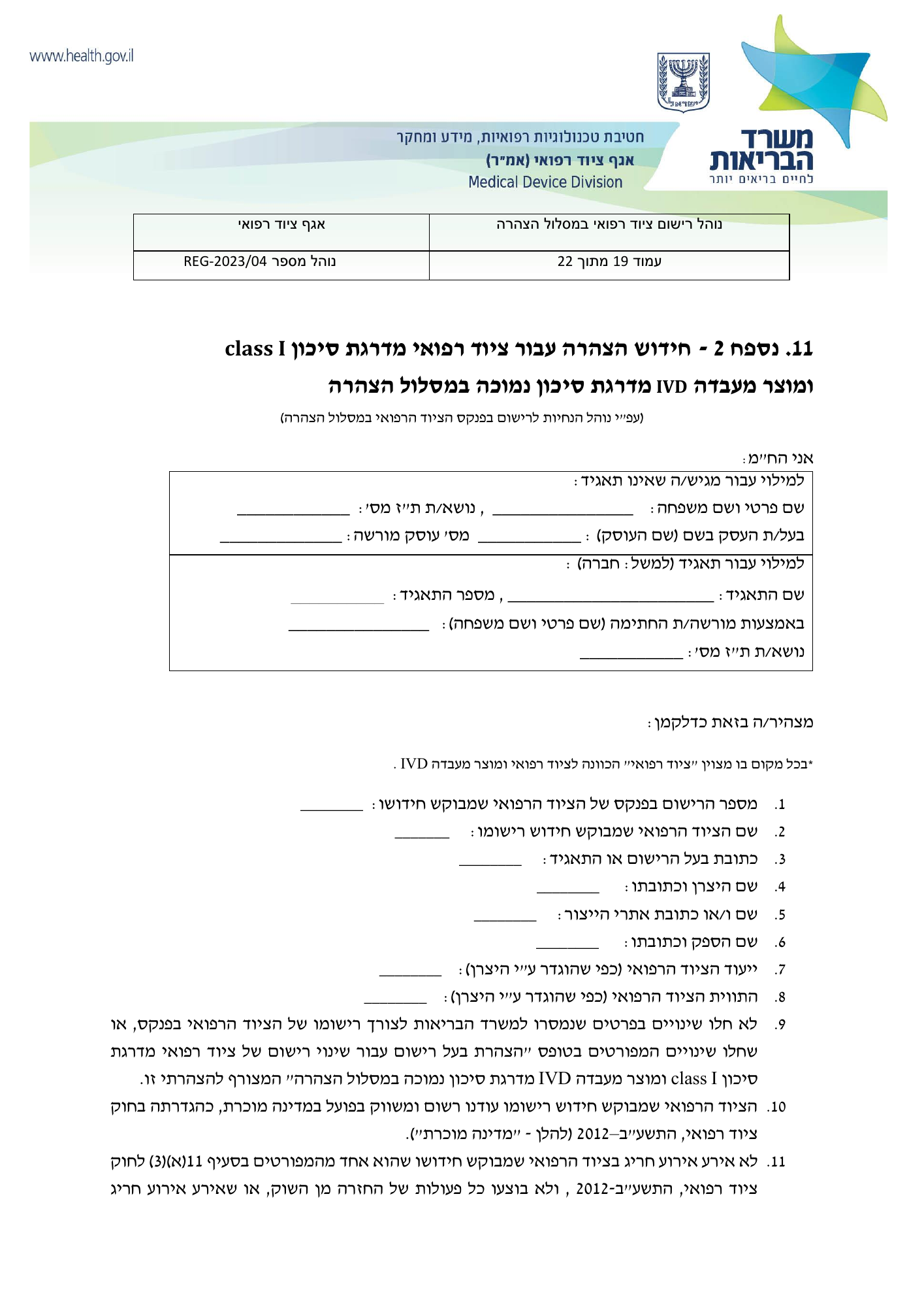 REG-2023/04 — original official Hebrew PDF page 19; complete source layout retained