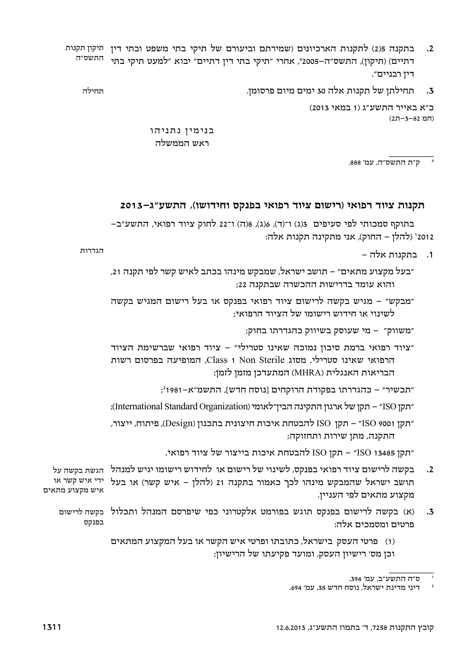 Kovetz HaTakanot 7258 — Medical Equipment Regulations (2013) — complete official source physical page 7 of 12; original page image governs.