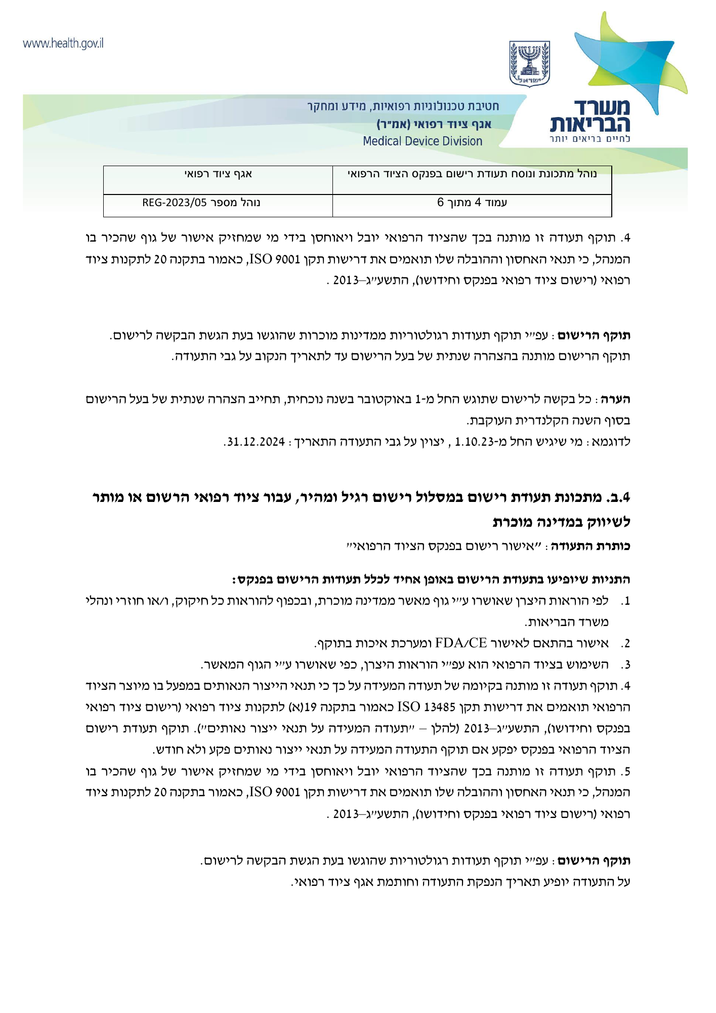 REG-2023/05 — original official Hebrew PDF page 4; complete source layout retained