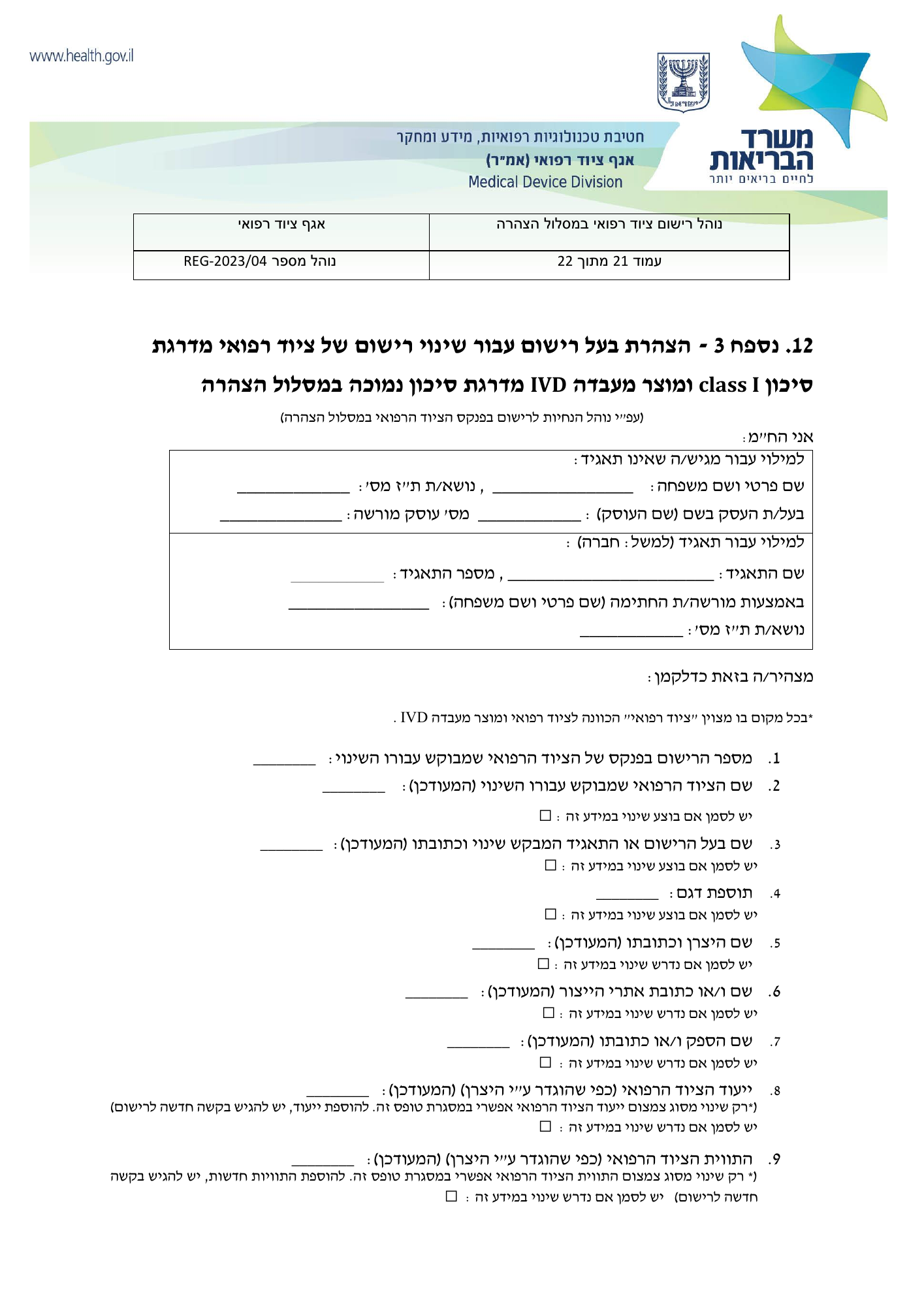 REG-2023/04 — original official Hebrew PDF page 21; complete source layout retained