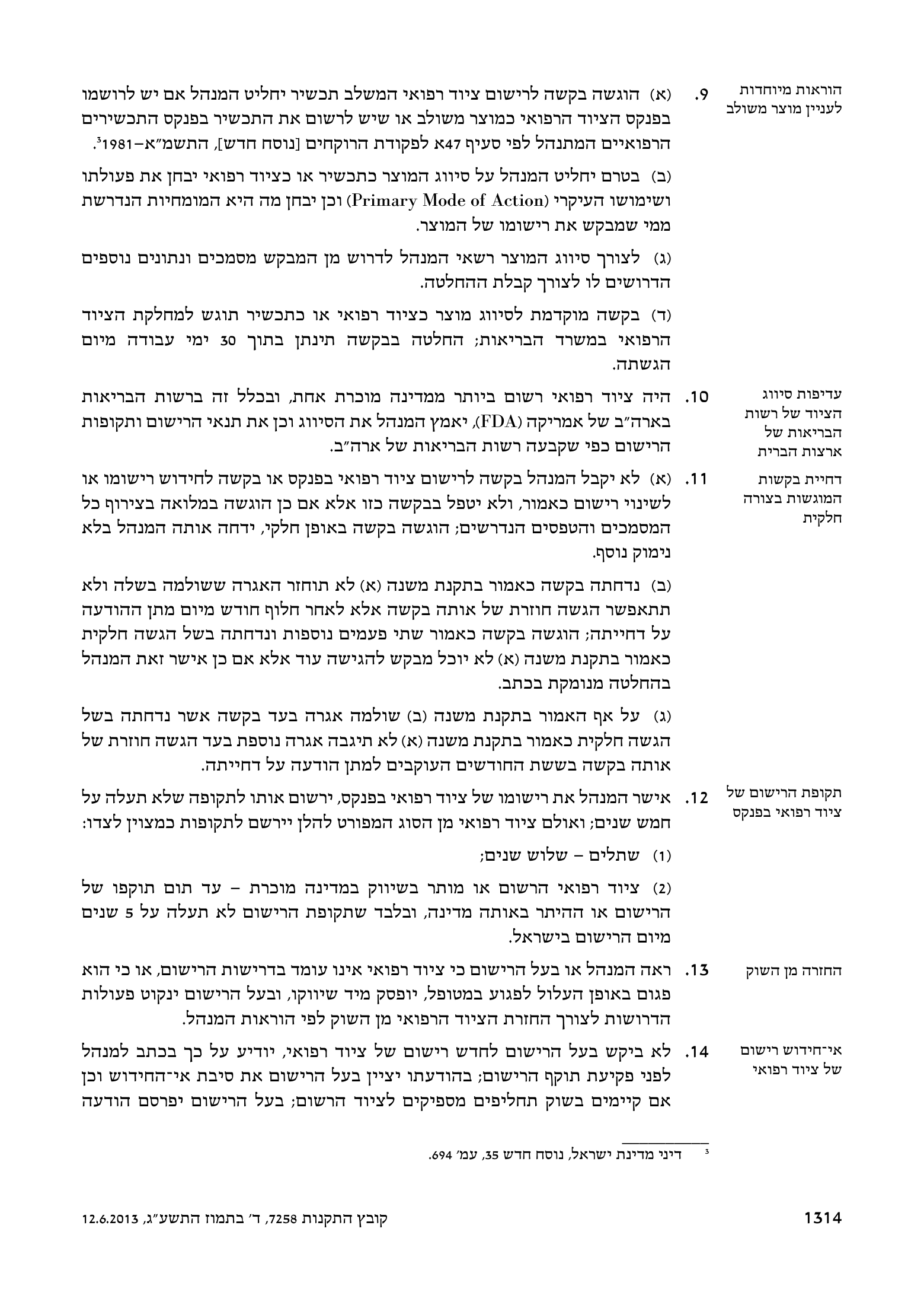 Kovetz HaTakanot 7258 — Medical Equipment Regulations (2013) — complete official source physical page 10 of 12; original page image governs.