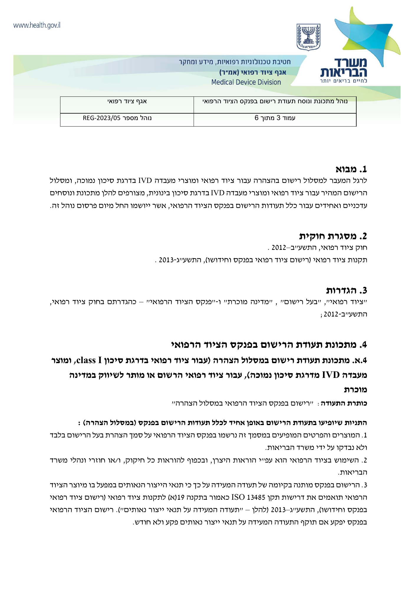 REG-2023/05 — original official Hebrew PDF page 3; complete source layout retained