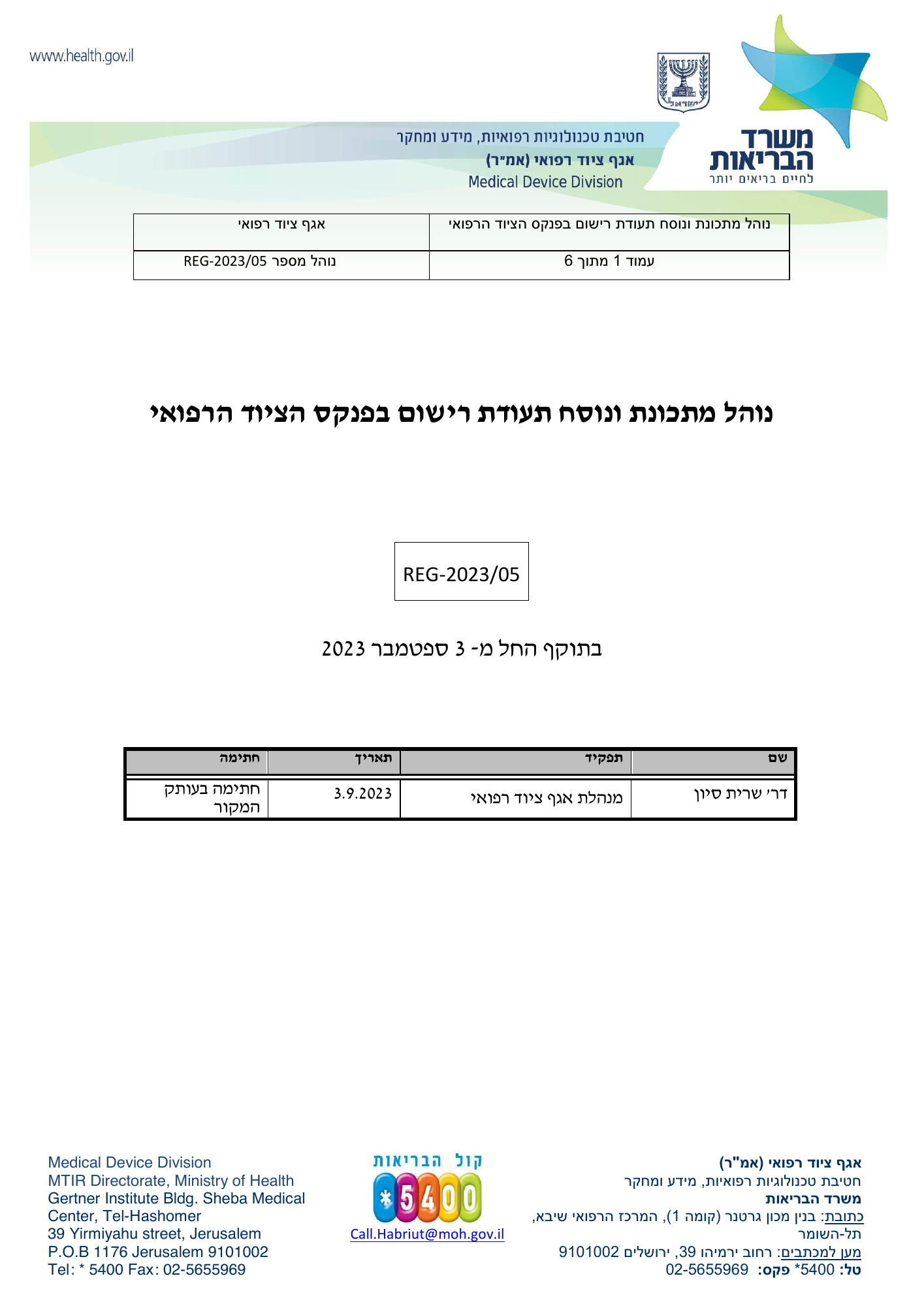 REG-2023/05 — original official Hebrew PDF page 1; complete source layout retained