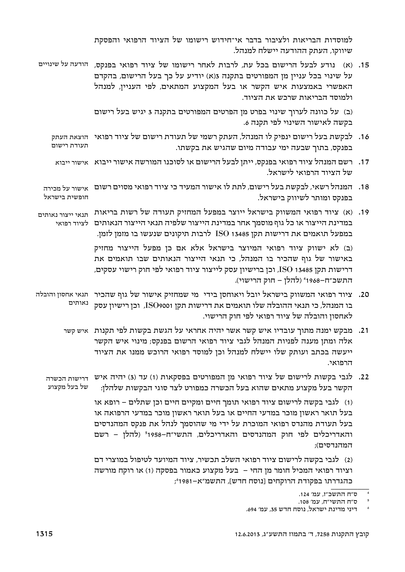 Kovetz HaTakanot 7258 — Medical Equipment Regulations (2013) — complete official source physical page 11 of 12; original page image governs.