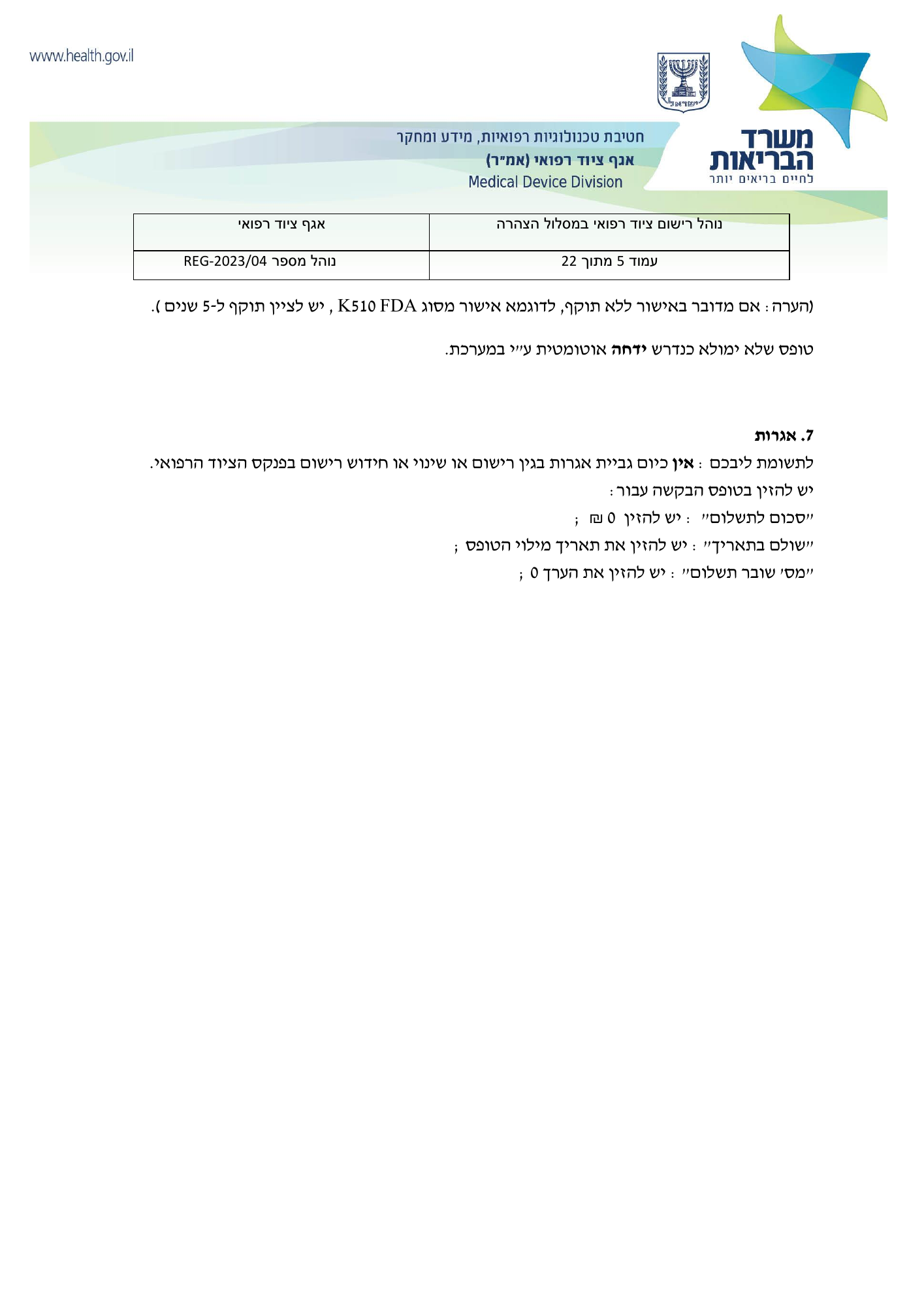 REG-2023/04 — original official Hebrew PDF page 5; complete source layout retained