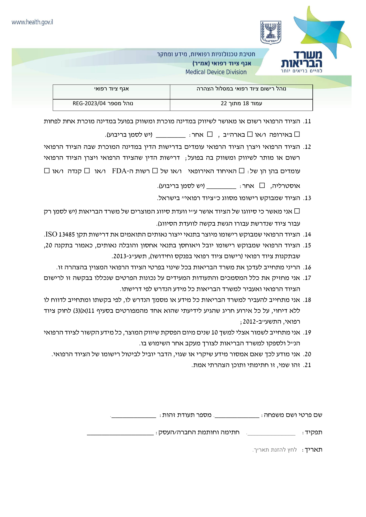 REG-2023/04 — original official Hebrew PDF page 18; complete source layout retained