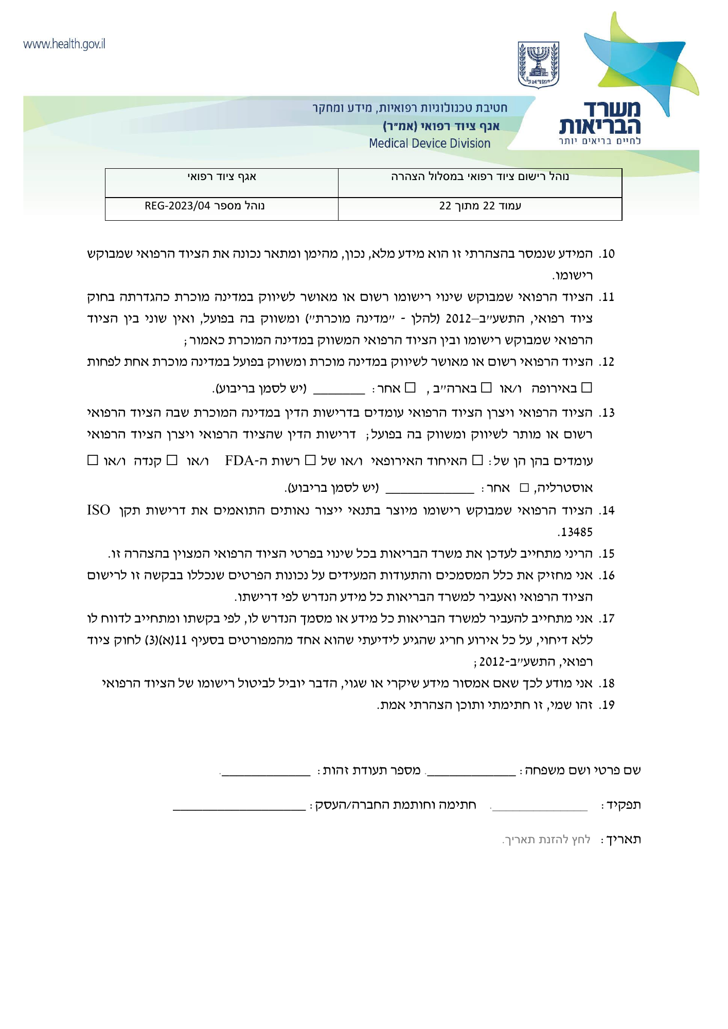REG-2023/04 — original official Hebrew PDF page 22; complete source layout retained