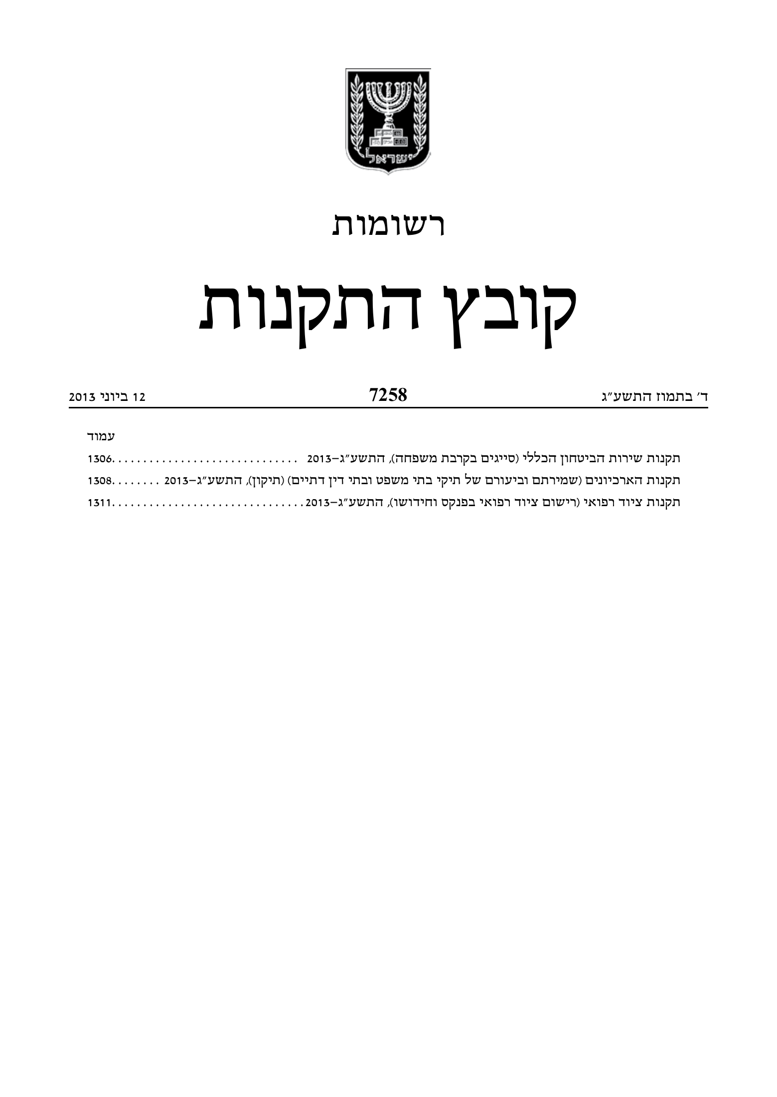 Kovetz HaTakanot 7258 — Medical Equipment Regulations (2013) — complete official source physical page 1 of 12; original page image governs.