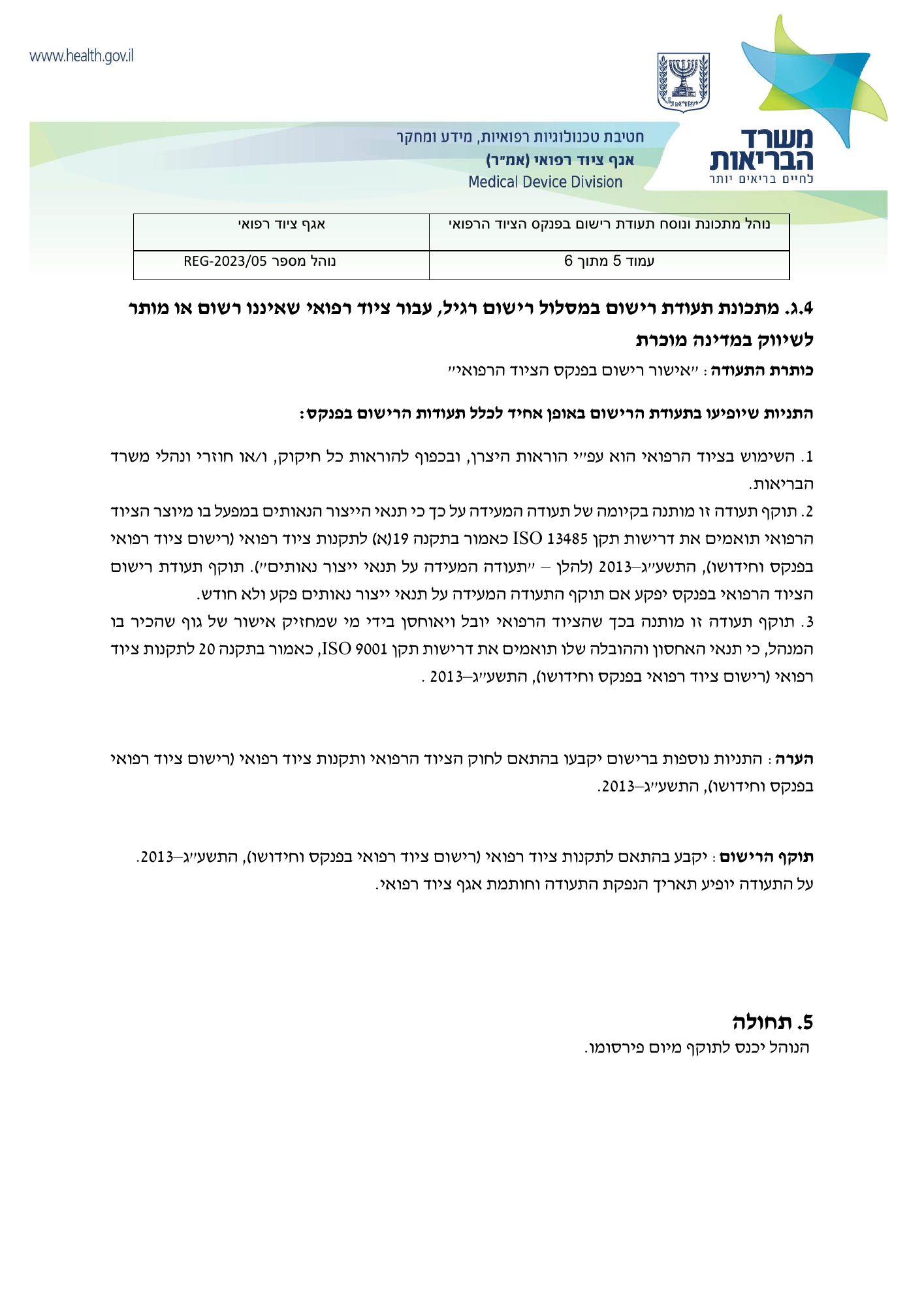 REG-2023/05 — original official Hebrew PDF page 5; complete source layout retained