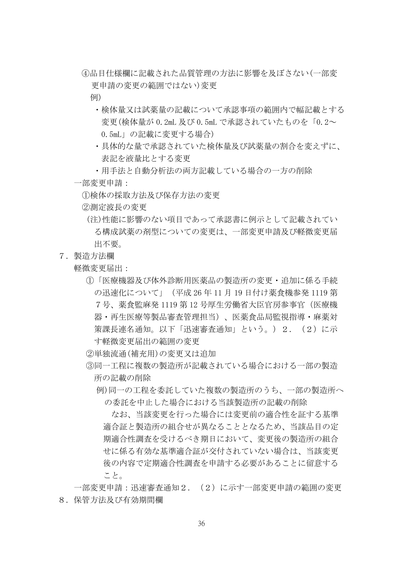 医薬機審発0507第1号 (7 May 2026) — original official PDF page36; original table columns and diagrams retained