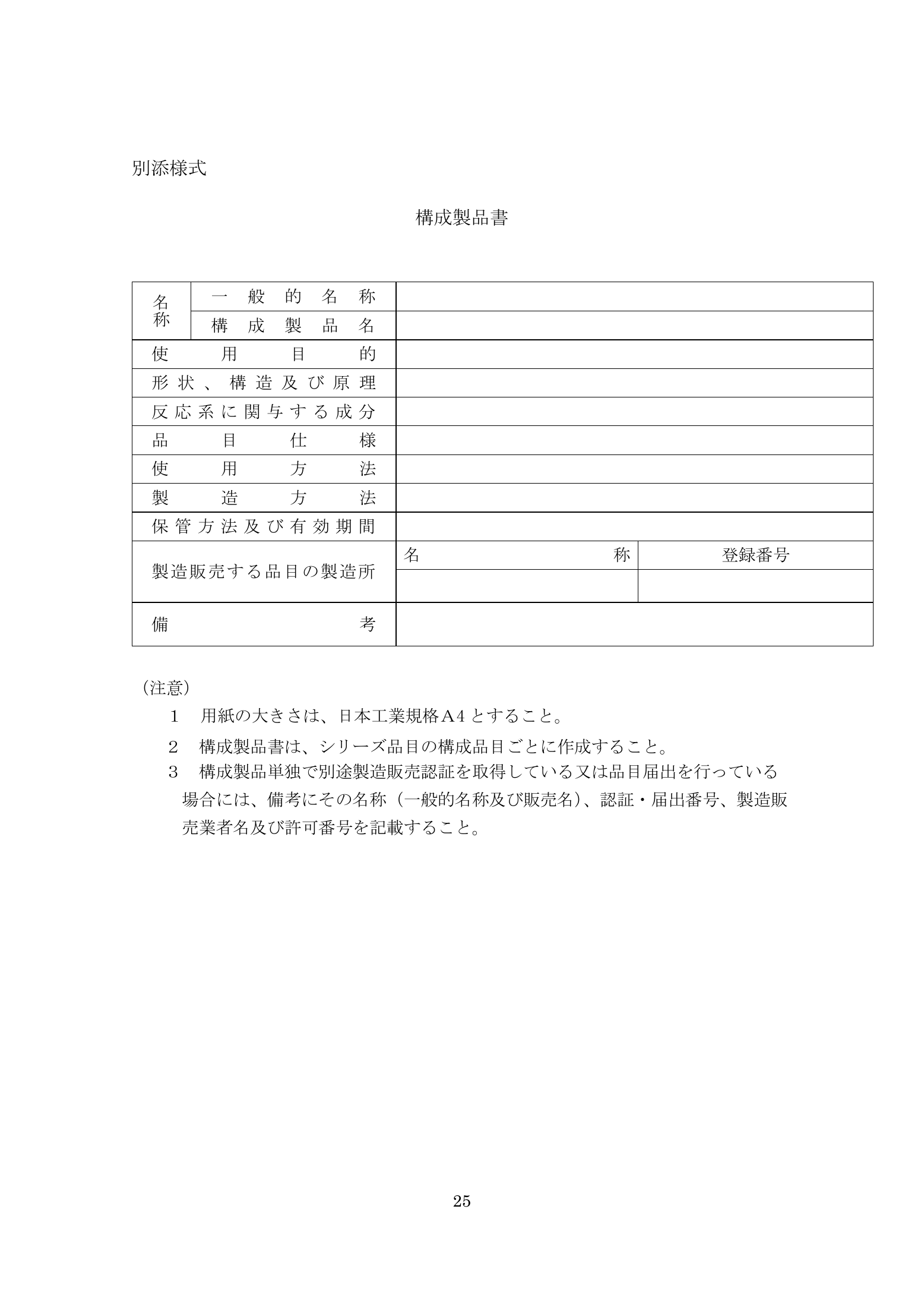 薬食機参発1121第19号 — complete original official PDF page 25; source page image governs.