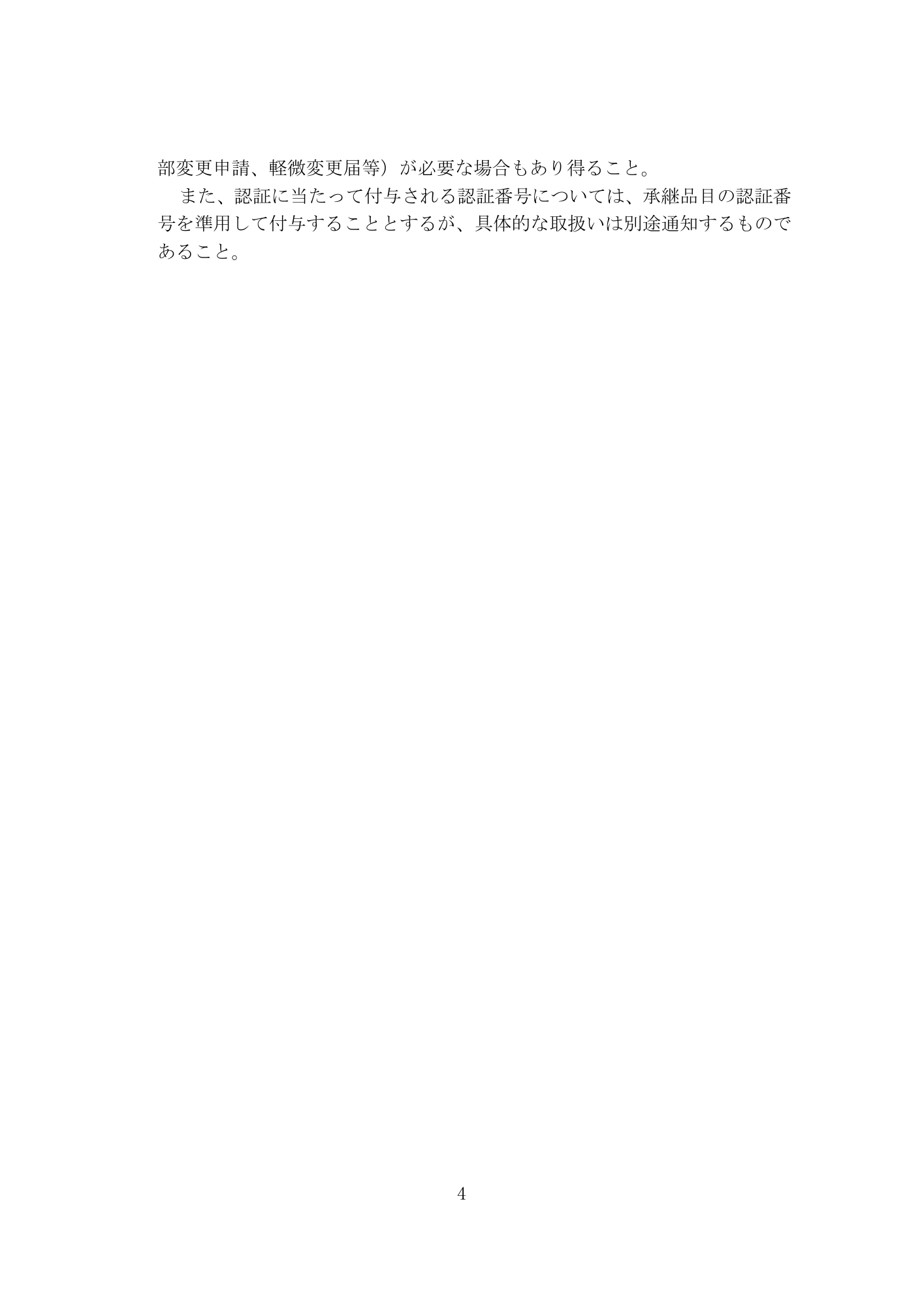 薬食機参発0925第1号 (25 September 2014) — original official PDF page4; original table columns and diagrams retained