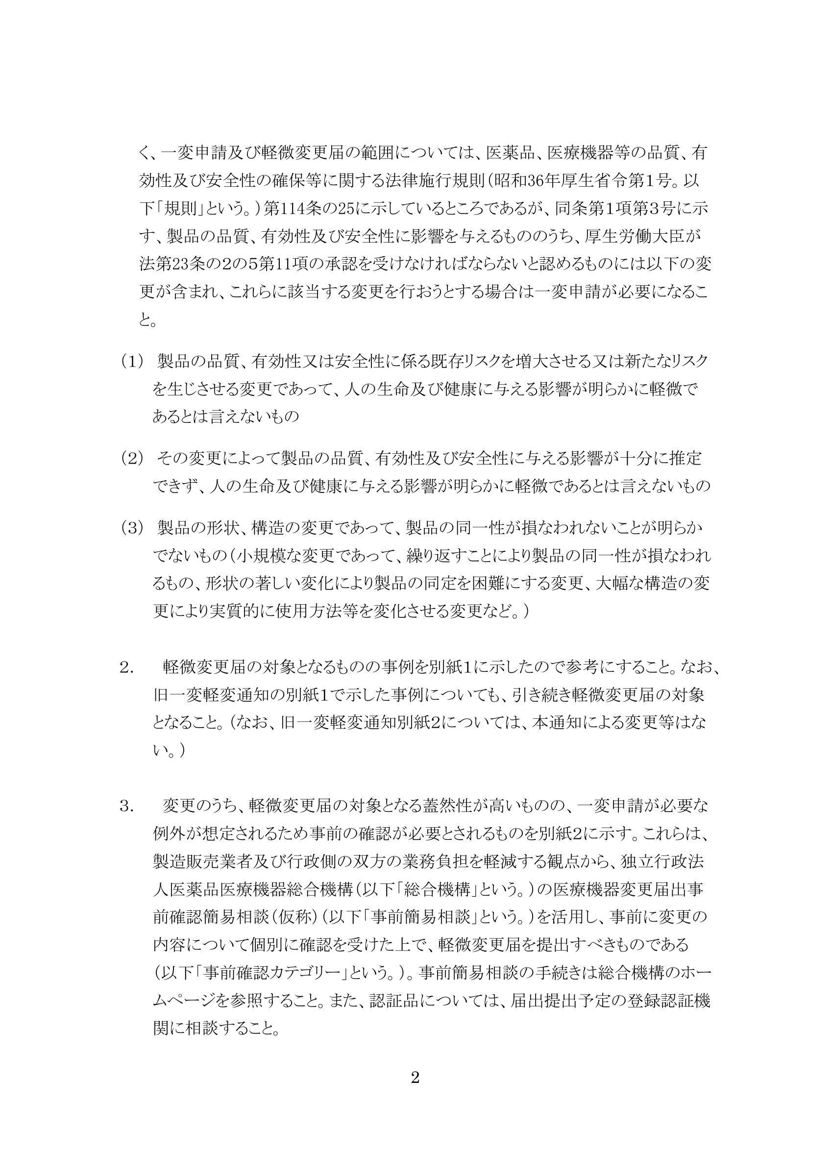 薬生機審発0731第5号 — original official PDF page 2; complete original layout retained