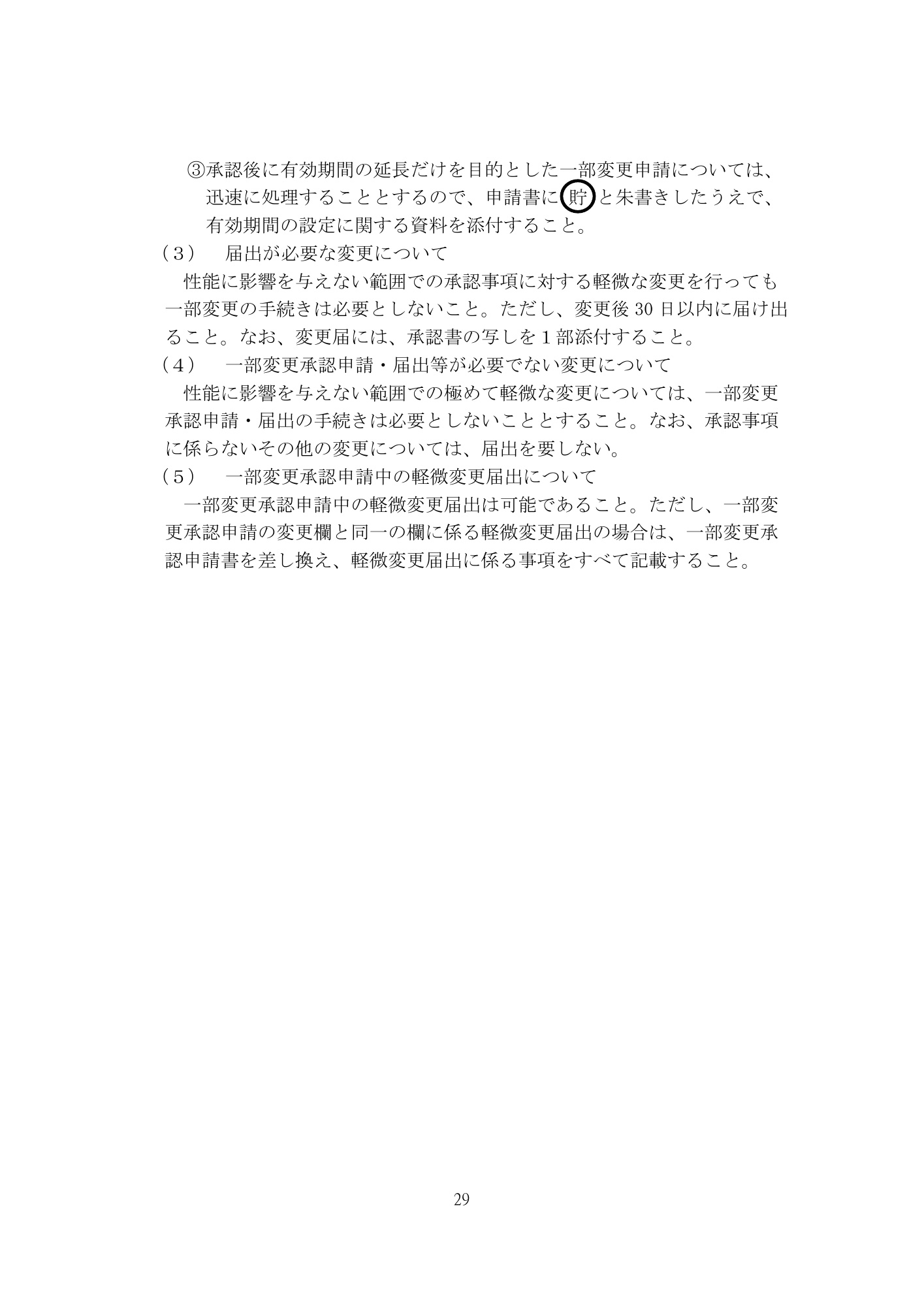 医薬機審発0507第1号 (7 May 2026) — original official PDF page29; original table columns and diagrams retained