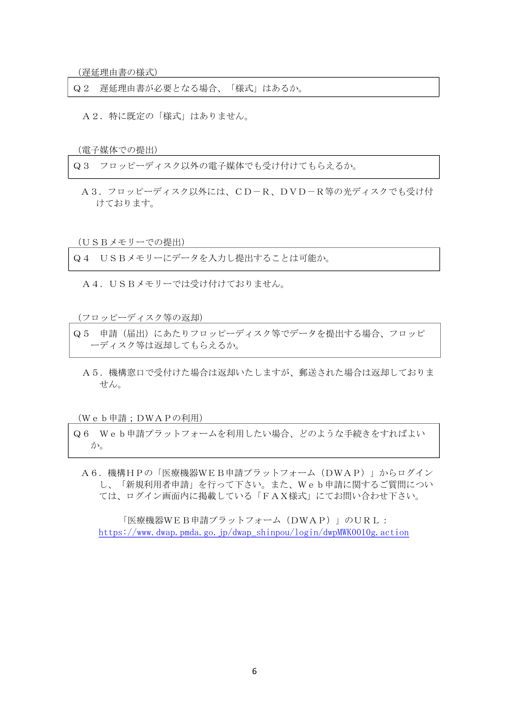 PMDA 医療機器申請・届出等FAQ（H28.12版） — original official PDF page 6; complete source layout retained