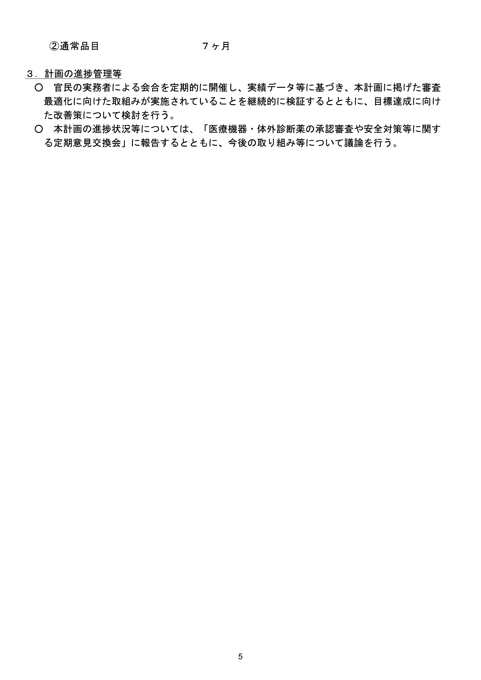 MHLW FY2025 national pharmaceutical-affairs meeting — reference materials — original physical page 7 of 77; complete original page image governs, native search text may be incomplete.