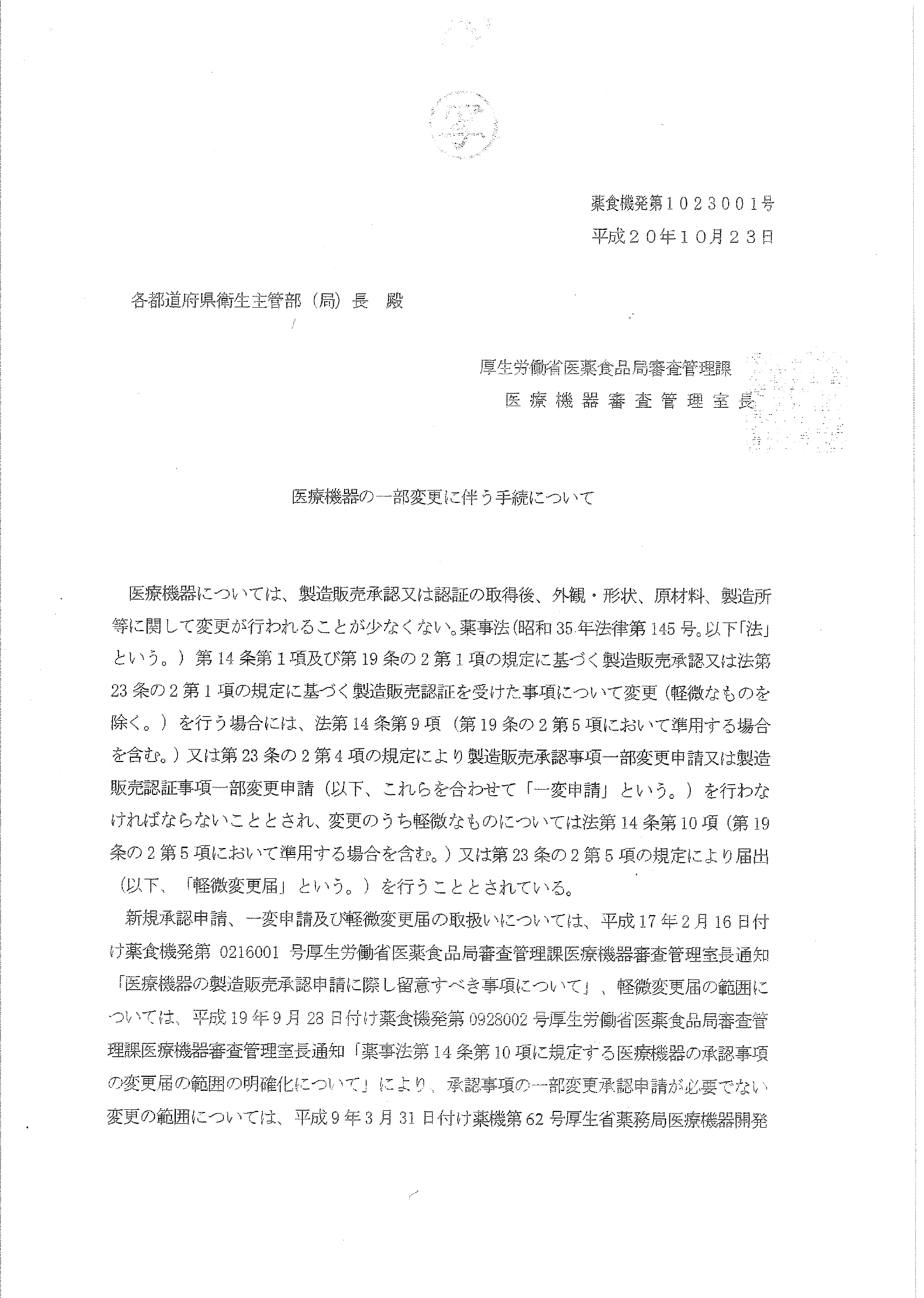 薬食機発第1023001号 — original official PDF page 1; complete original layout retained