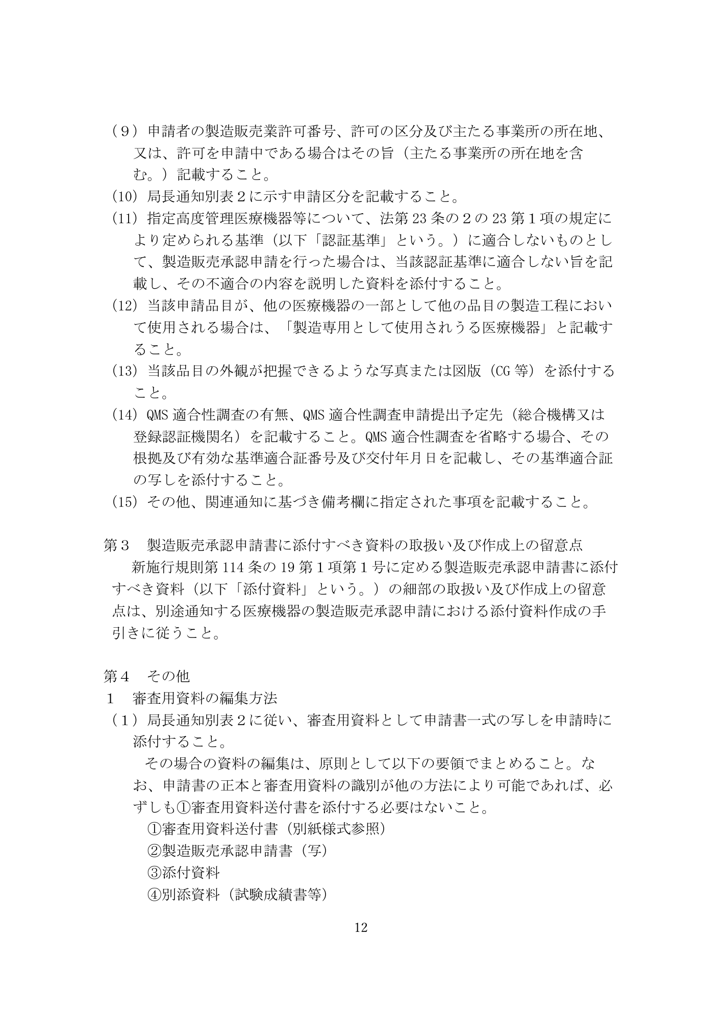 医薬機審発0331第4号 (31 March 2026) — original official PDF page12; original table columns and diagrams retained