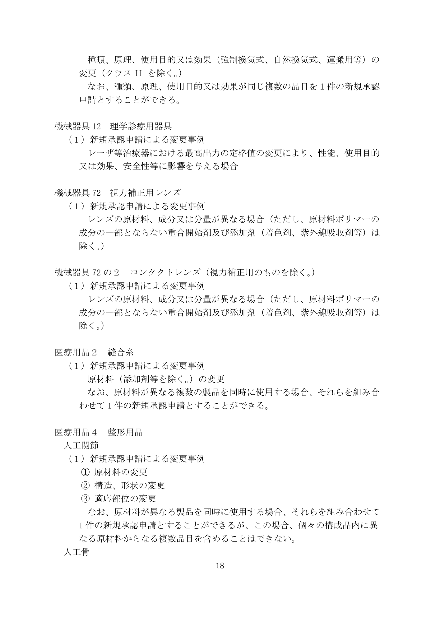 医薬機審発0331第4号 (31 March 2026) — original official PDF page18; original table columns and diagrams retained