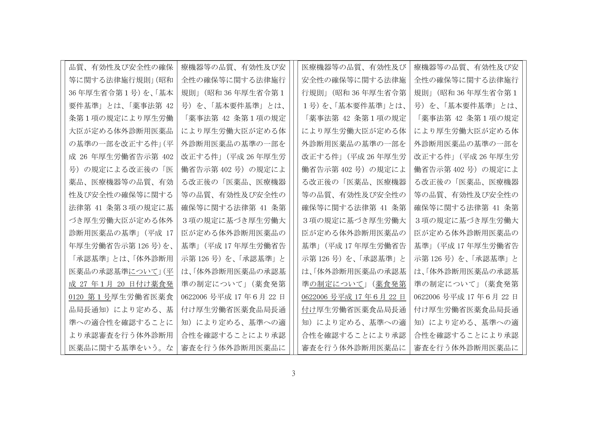 医薬機審発0507第1号 (7 May 2026) — original official PDF page3; original table columns and diagrams retained