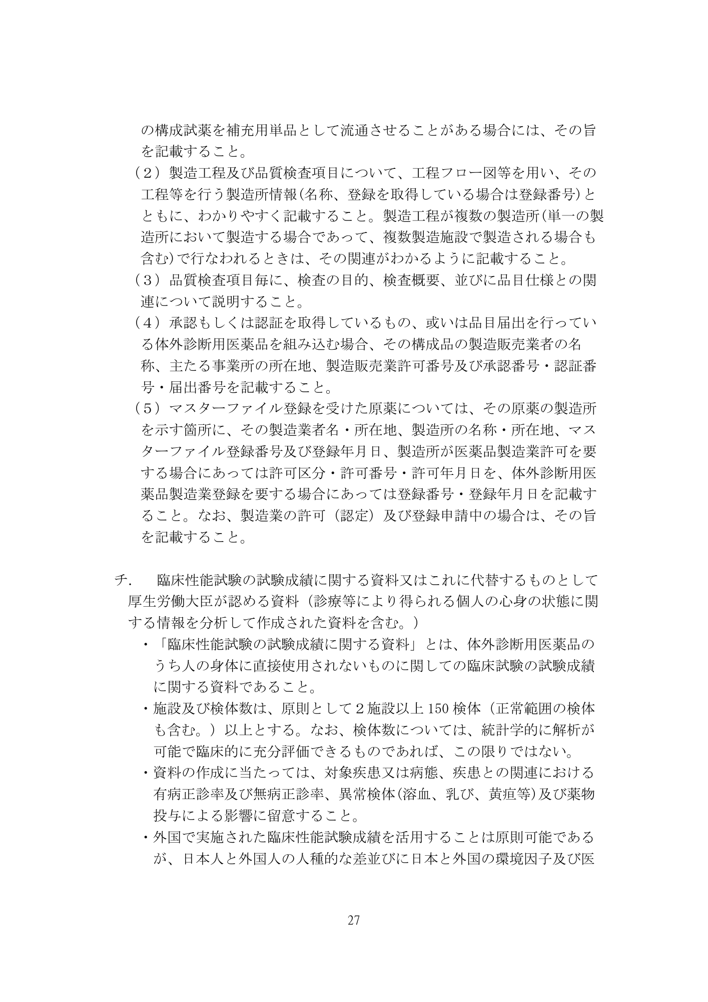 医薬機審発0507第1号 (7 May 2026) — original official PDF page27; original table columns and diagrams retained