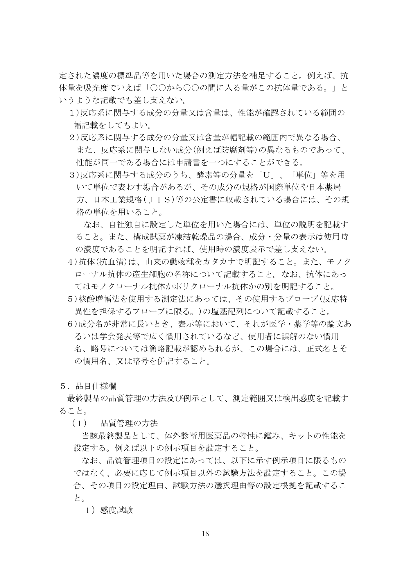 医薬機審発0507第1号 (7 May 2026) — original official PDF page18; original table columns and diagrams retained