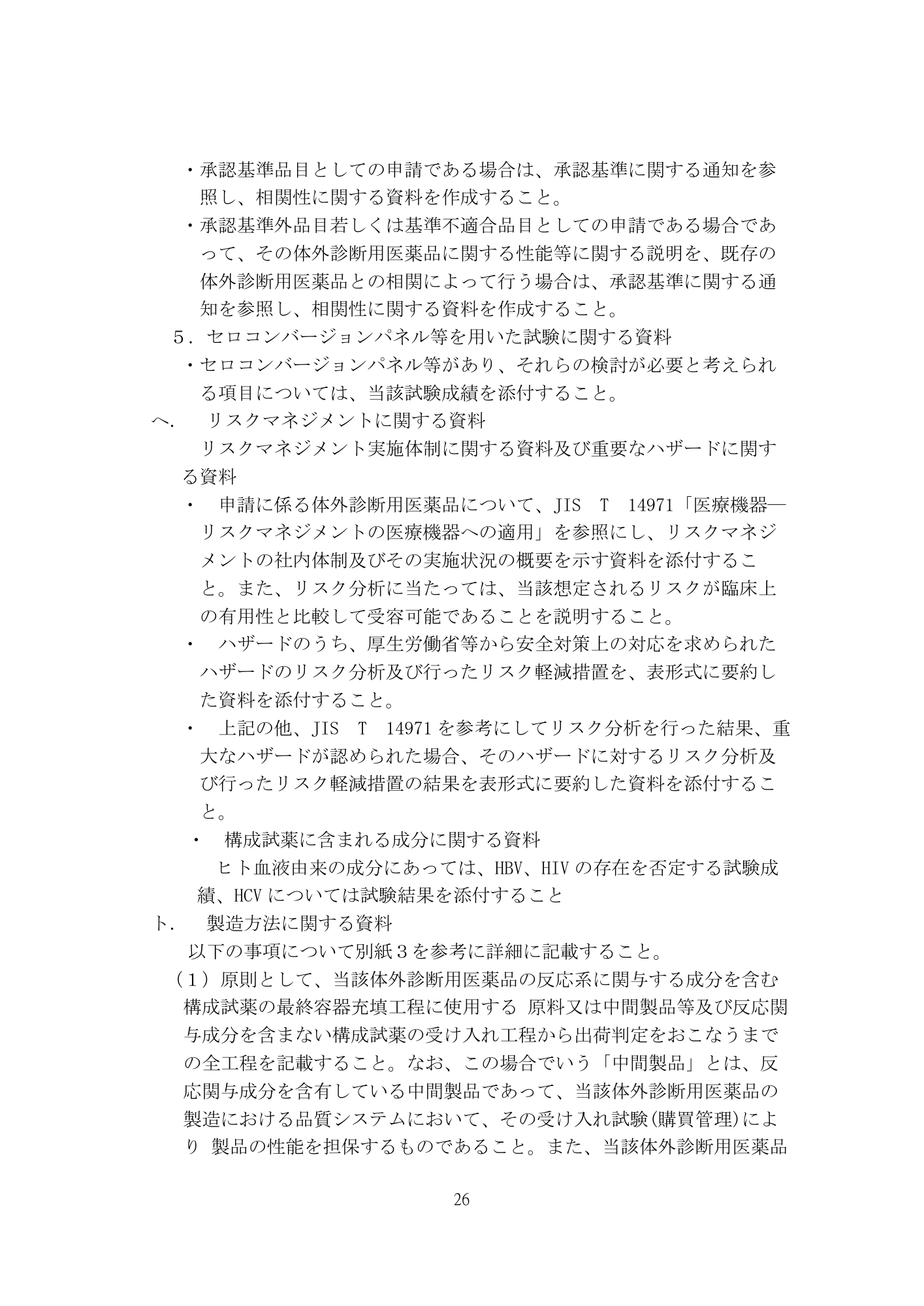 医薬機審発0507第1号 (7 May 2026) — original official PDF page26; original table columns and diagrams retained
