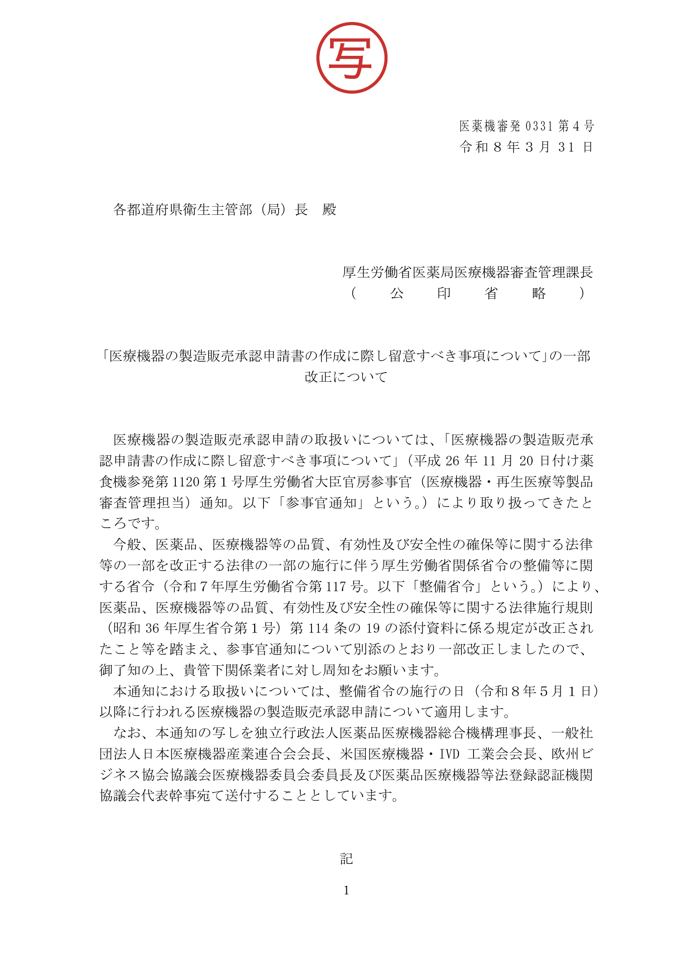 医薬機審発0331第4号 (31 March 2026) — original official PDF page1; original table columns and diagrams retained
