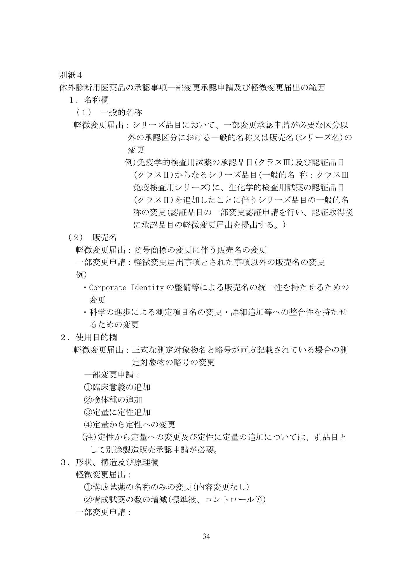 医薬機審発0507第1号 (7 May 2026) — original official PDF page34; original table columns and diagrams retained