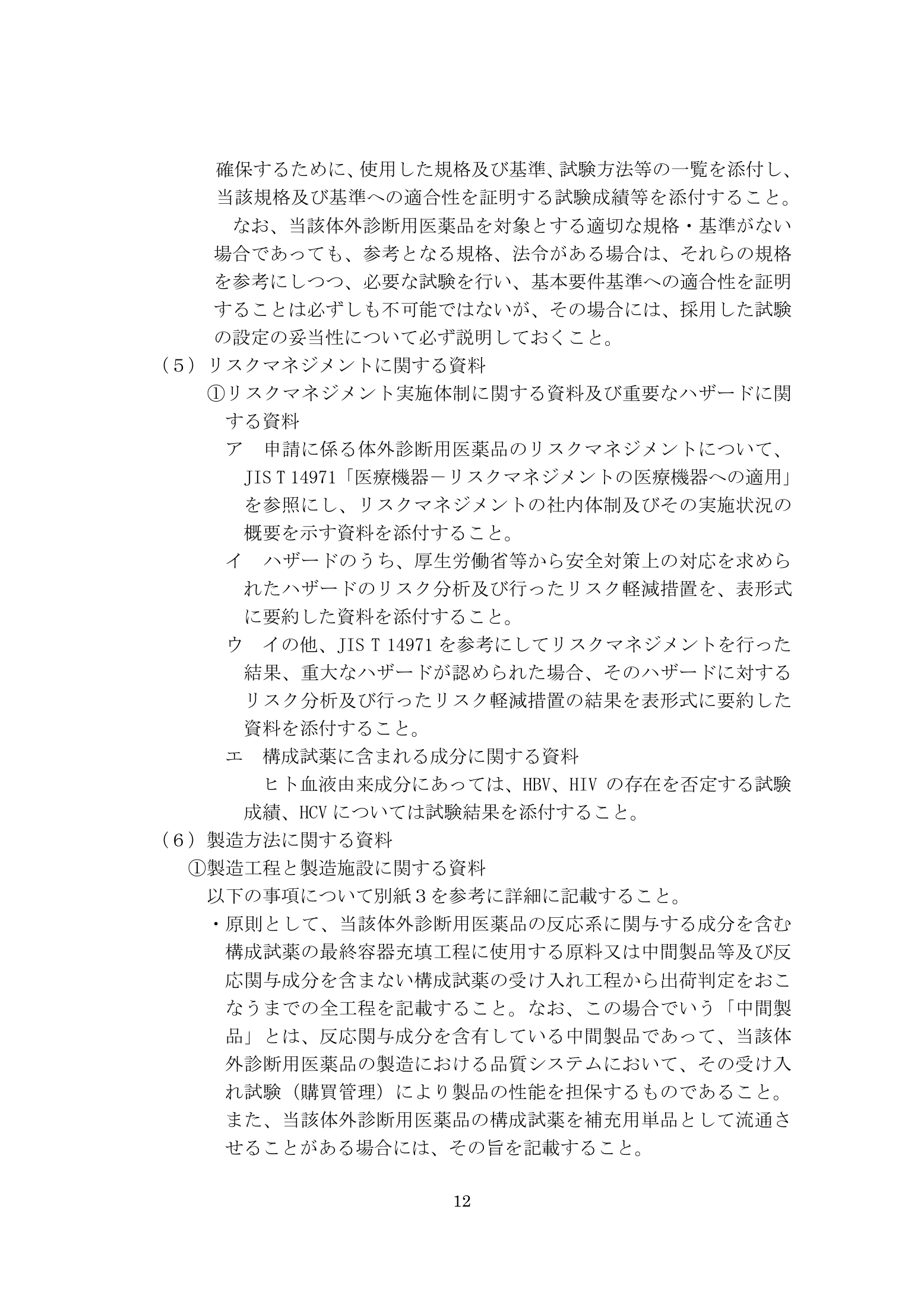 薬食機参発1121第19号 — complete original official PDF page 12; source page image governs.