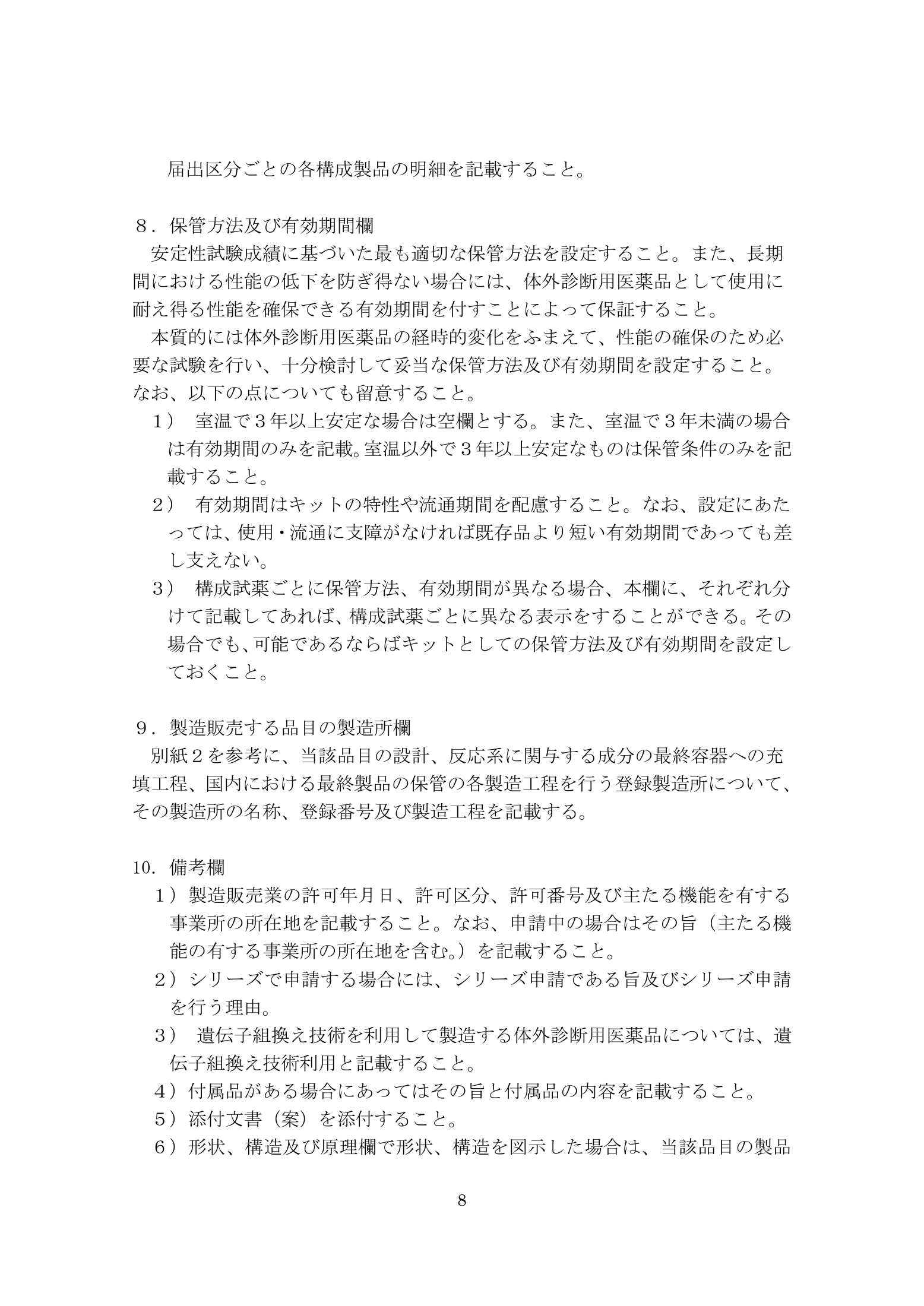 薬食機参発1121第19号 — complete original official PDF page 8; source page image governs.