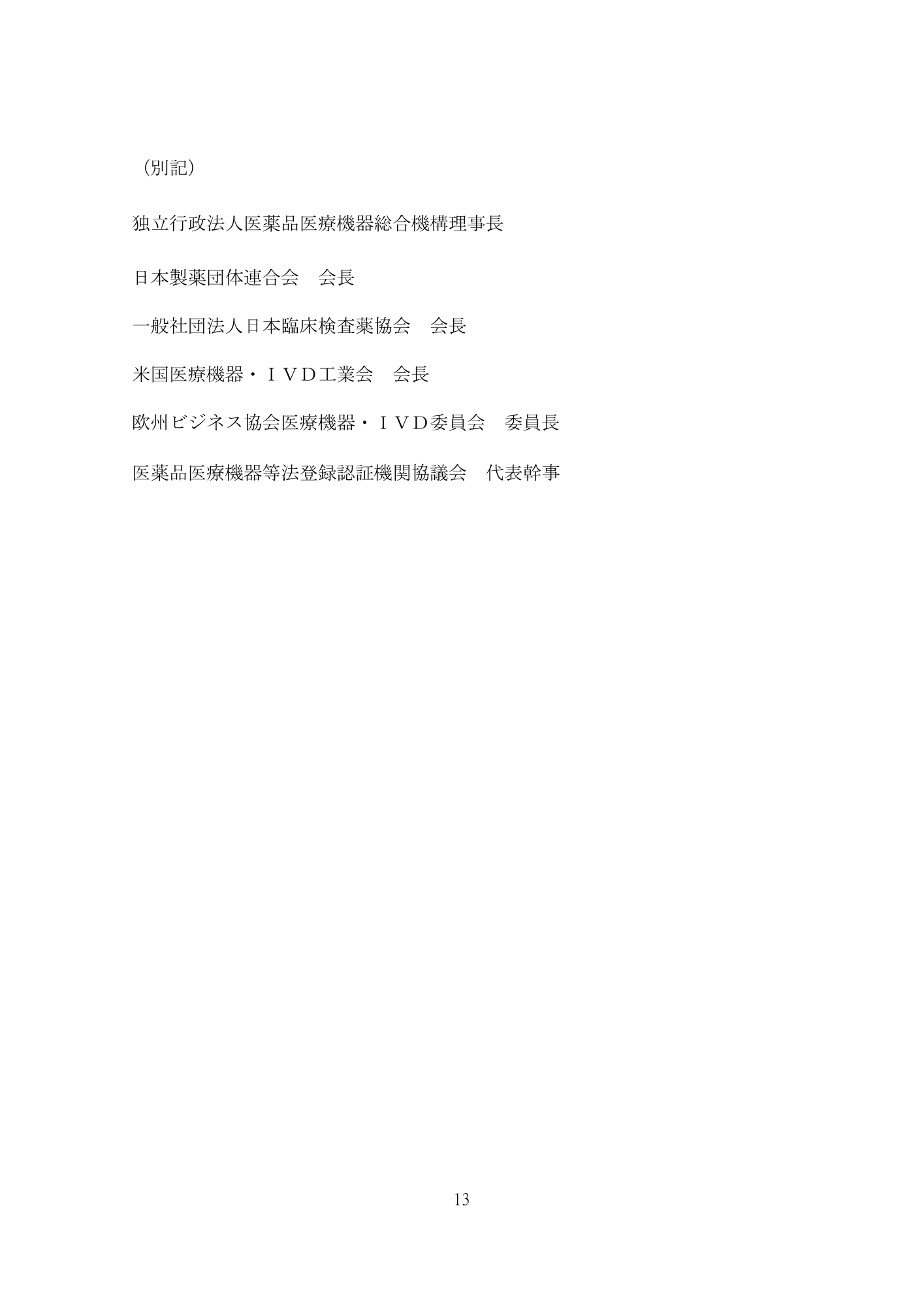 医薬機審発0507第1号 (7 May 2026) — original official PDF page13; original table columns and diagrams retained