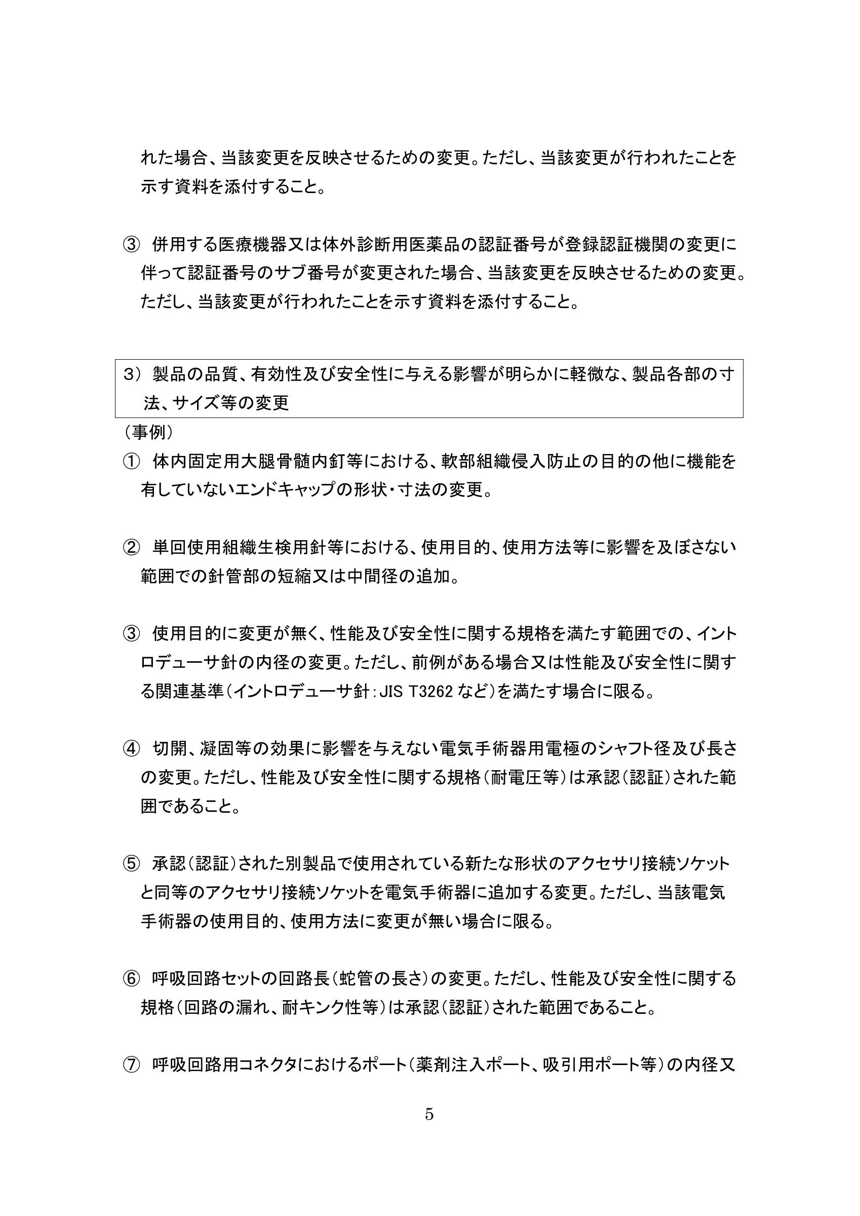 薬生機審発0731第5号 — original official PDF page 5; complete original layout retained