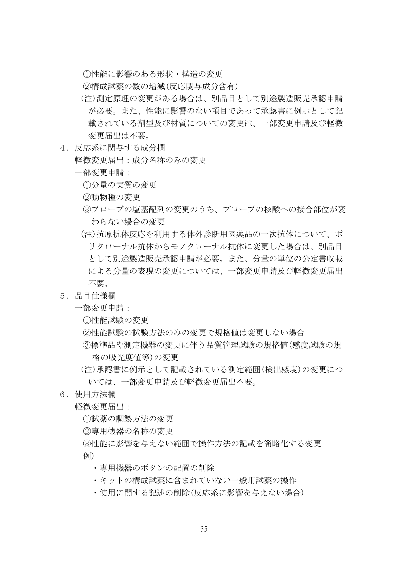 医薬機審発0507第1号 (7 May 2026) — original official PDF page35; original table columns and diagrams retained
