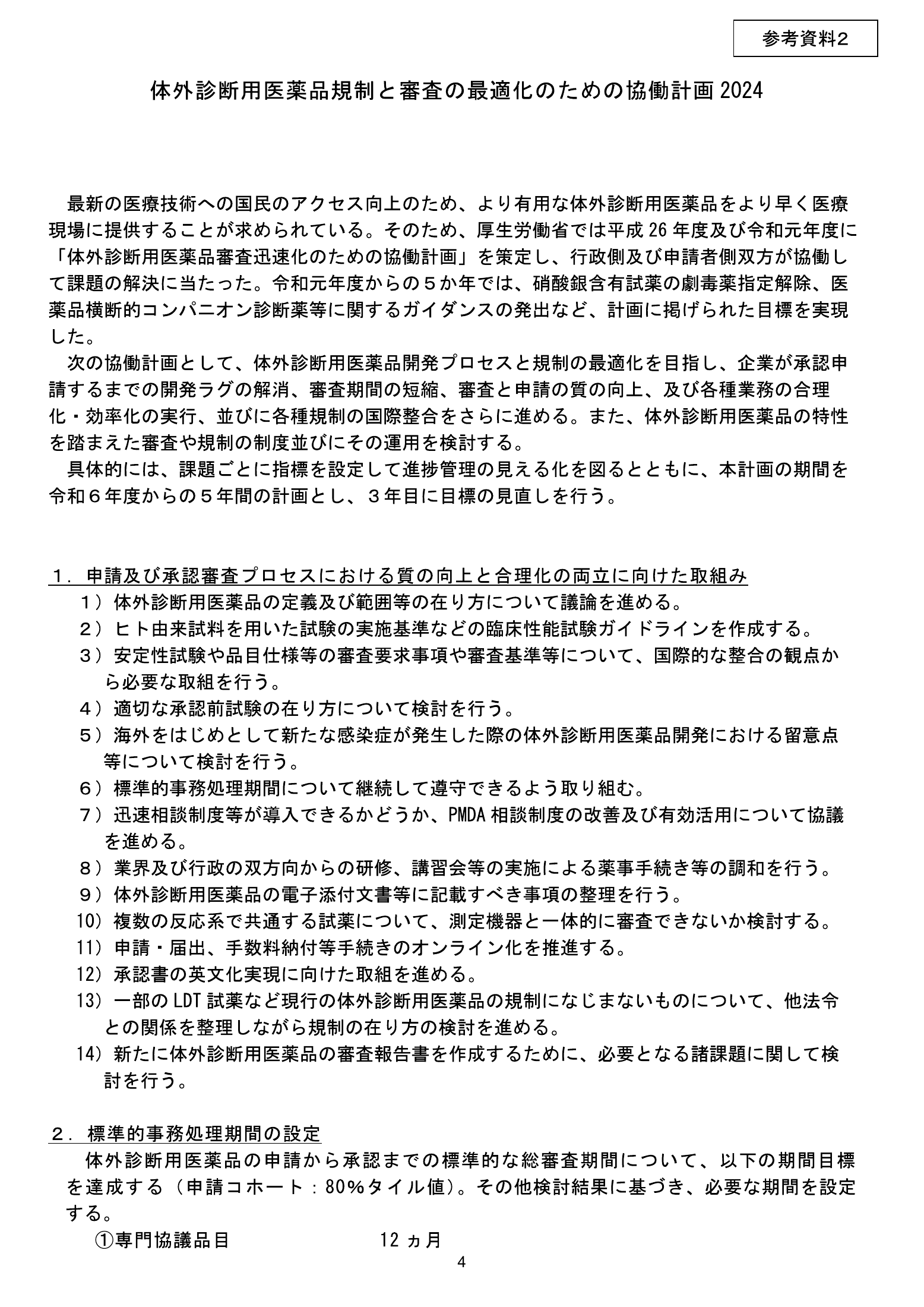 MHLW FY2025 national pharmaceutical-affairs meeting — reference materials — original physical page 6 of 77; complete original page image governs, native search text may be incomplete.