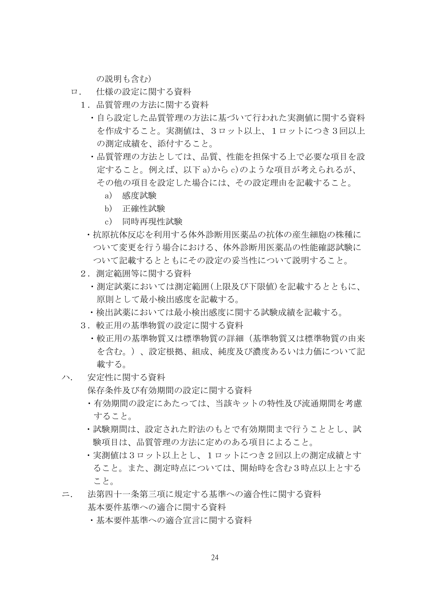 医薬機審発0507第1号 (7 May 2026) — original official PDF page24; original table columns and diagrams retained