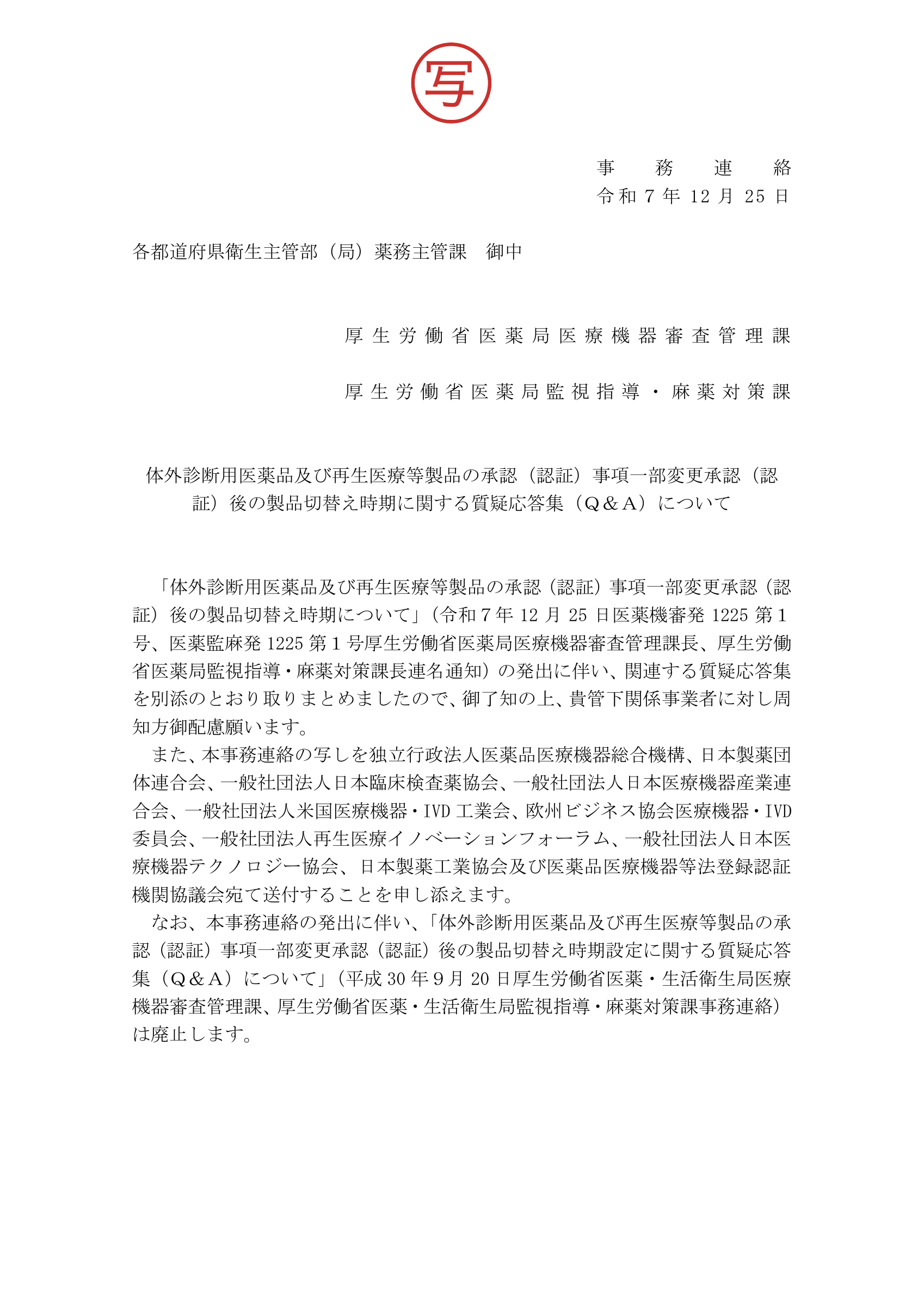 事務連絡（令和7年12月25日・製品切替えQ&A） — original official PDF page 1; complete source layout retained