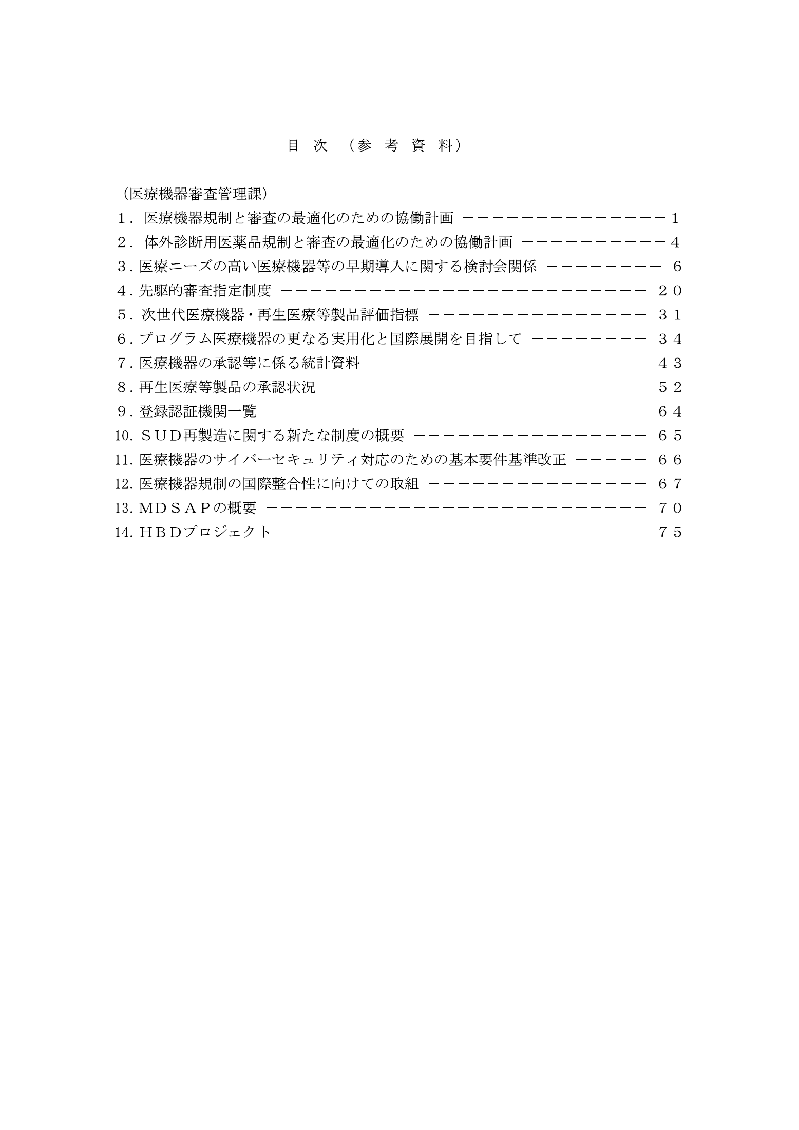 MHLW FY2025 national pharmaceutical-affairs meeting — reference materials — original physical page 2 of 77; complete original page image governs, native search text may be incomplete.