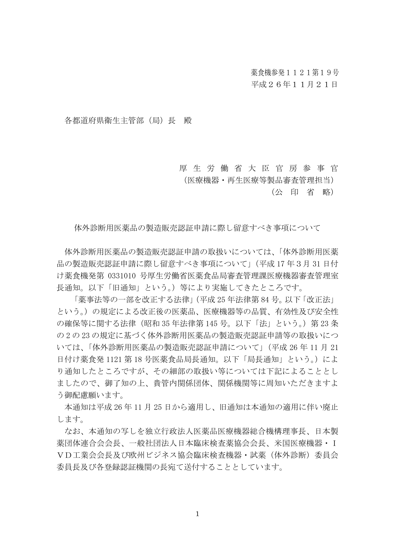 薬食機参発1121第19号 — complete original official PDF page 1; source page image governs.