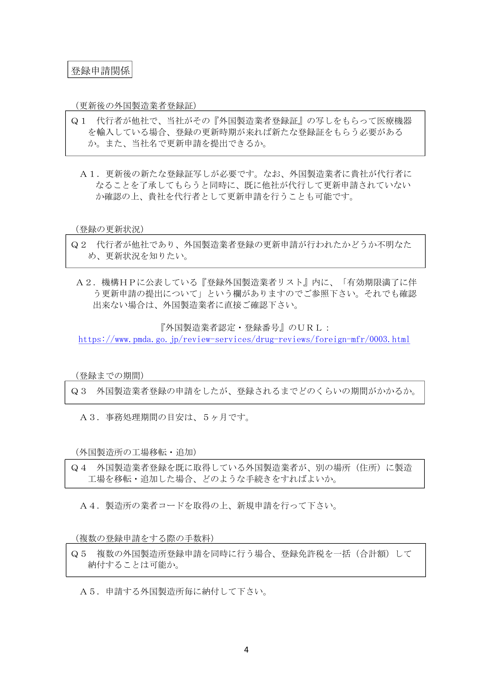 PMDA 医療機器申請・届出等FAQ（H28.12版） — original official PDF page 4; complete source layout retained
