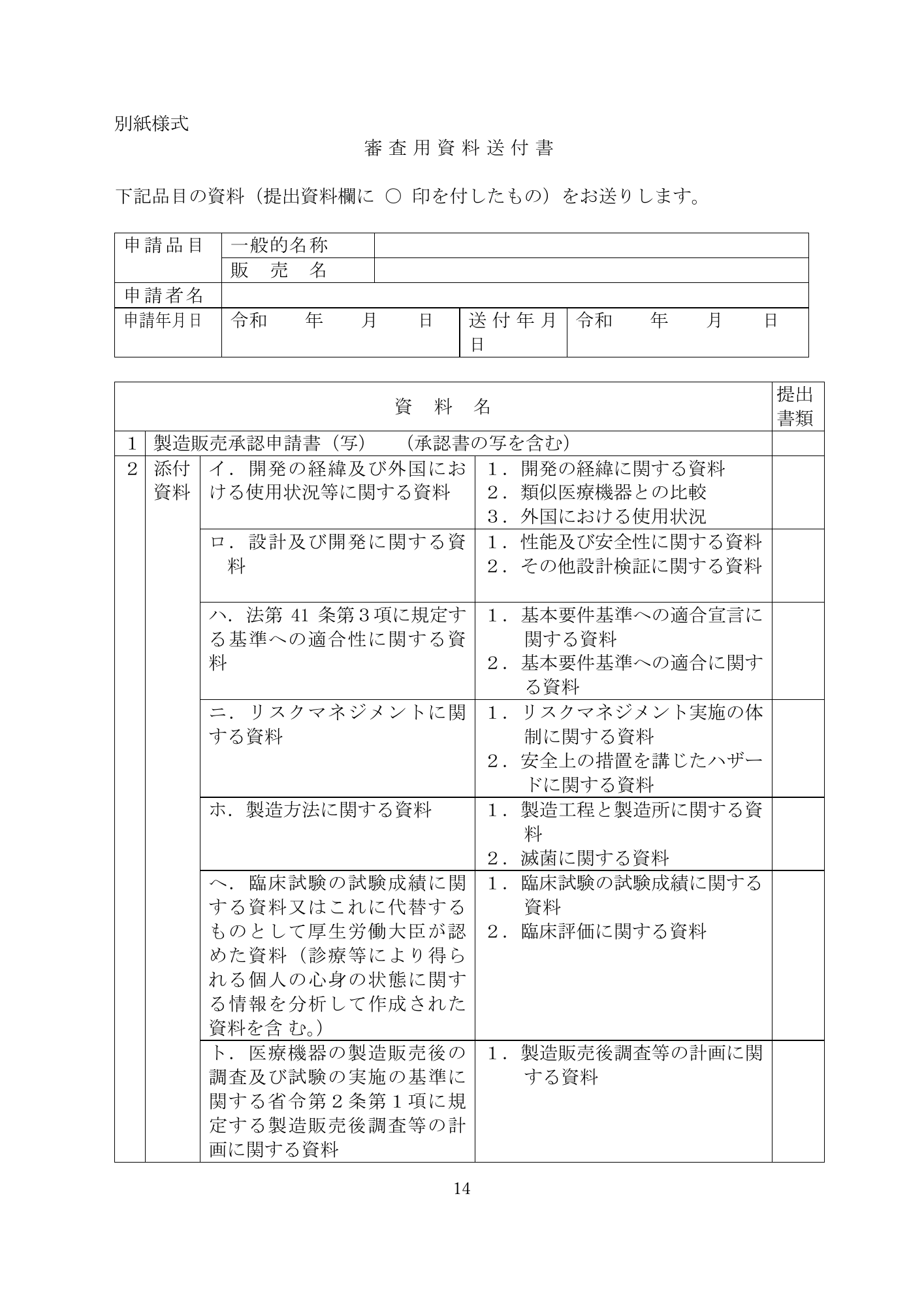 医薬機審発0331第4号 (31 March 2026) — original official PDF page14; original table columns and diagrams retained