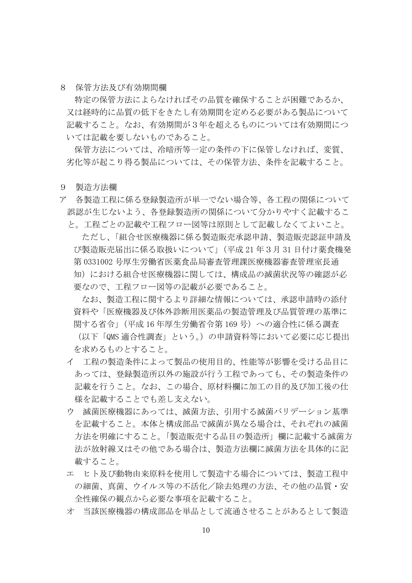 医薬機審発0331第4号 (31 March 2026) — original official PDF page10; original table columns and diagrams retained