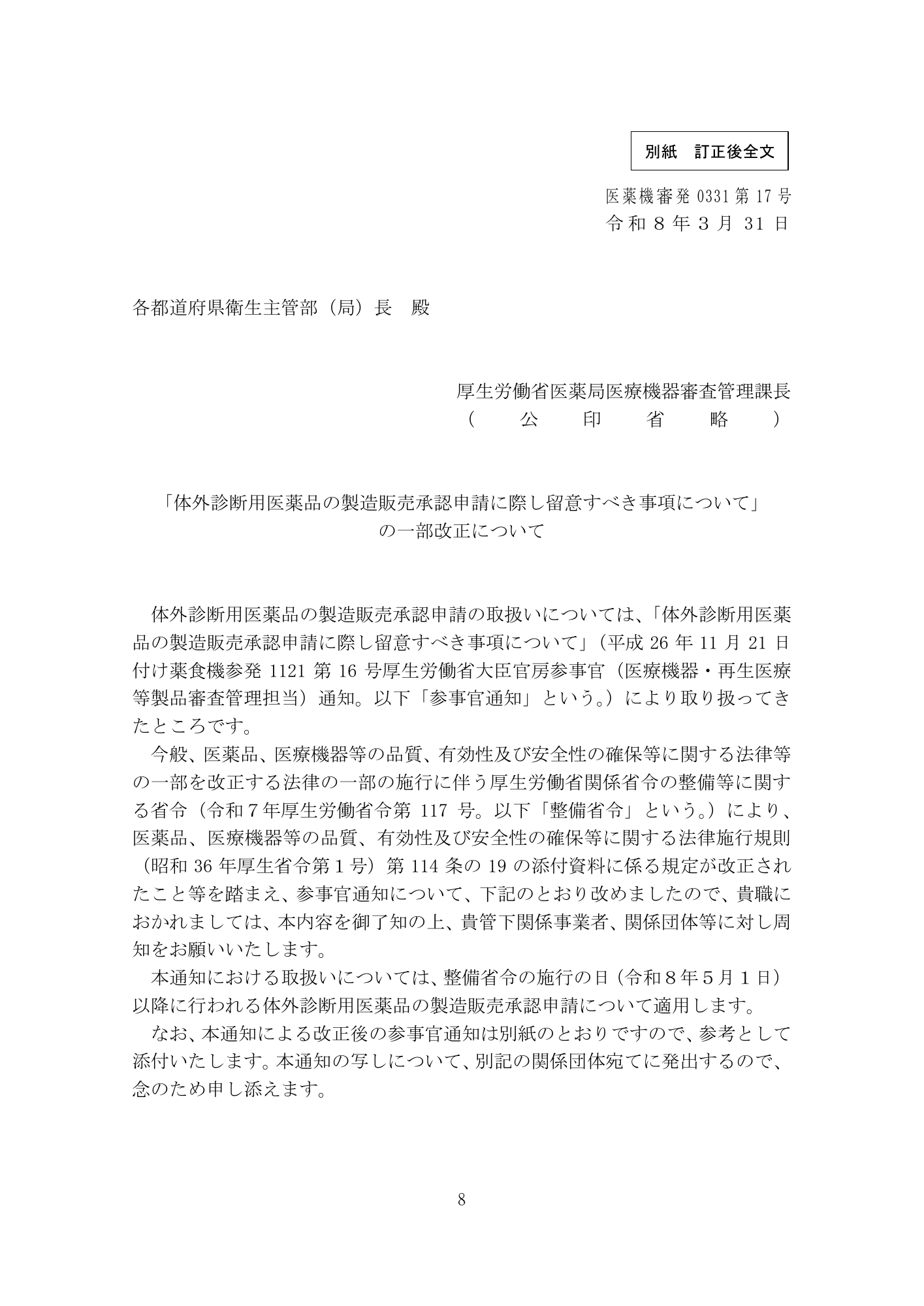 医薬機審発0507第1号 (7 May 2026) — original official PDF page8; original table columns and diagrams retained