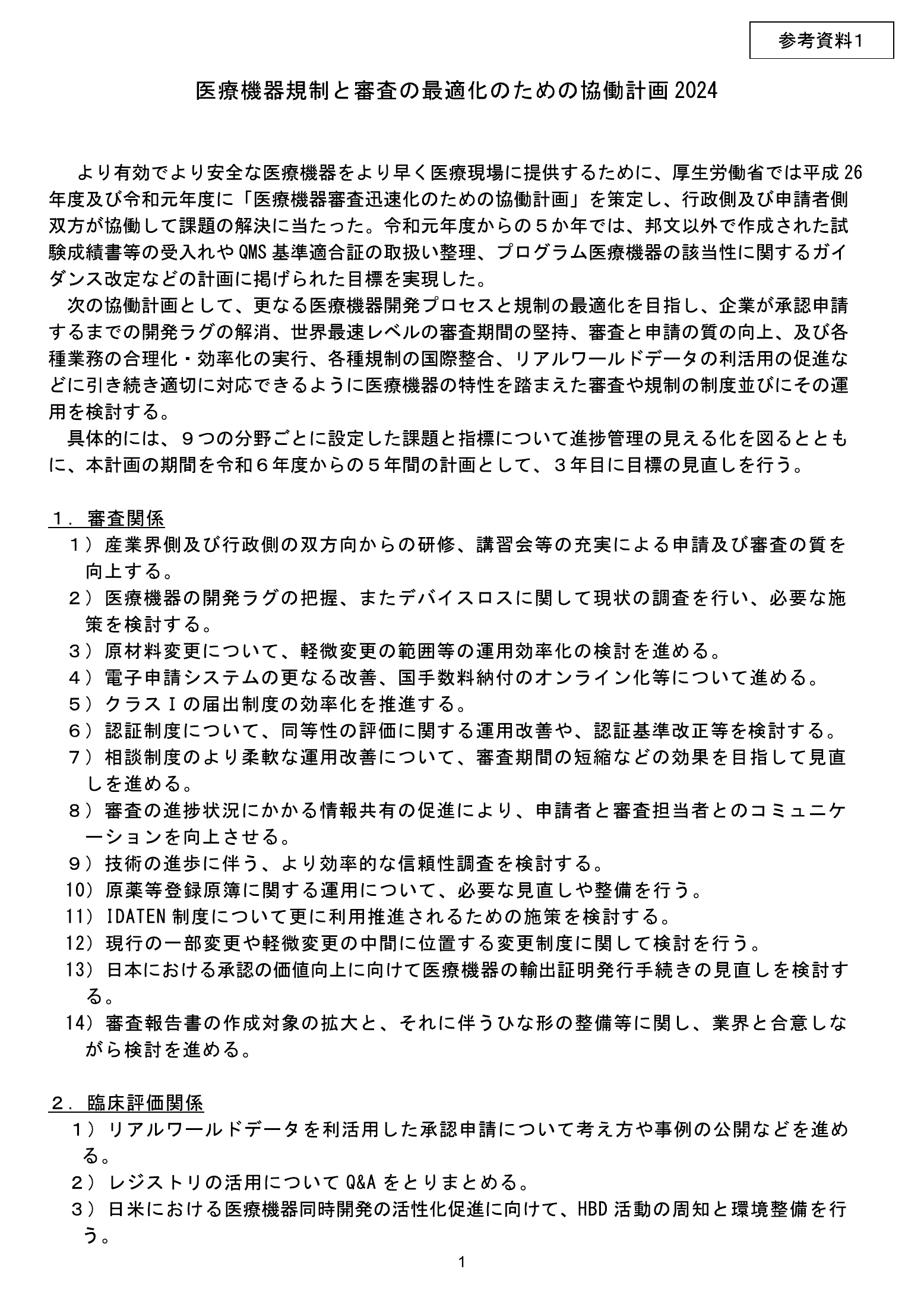 MHLW FY2025 national pharmaceutical-affairs meeting — reference materials — original physical page 3 of 77; complete original page image governs, native search text may be incomplete.