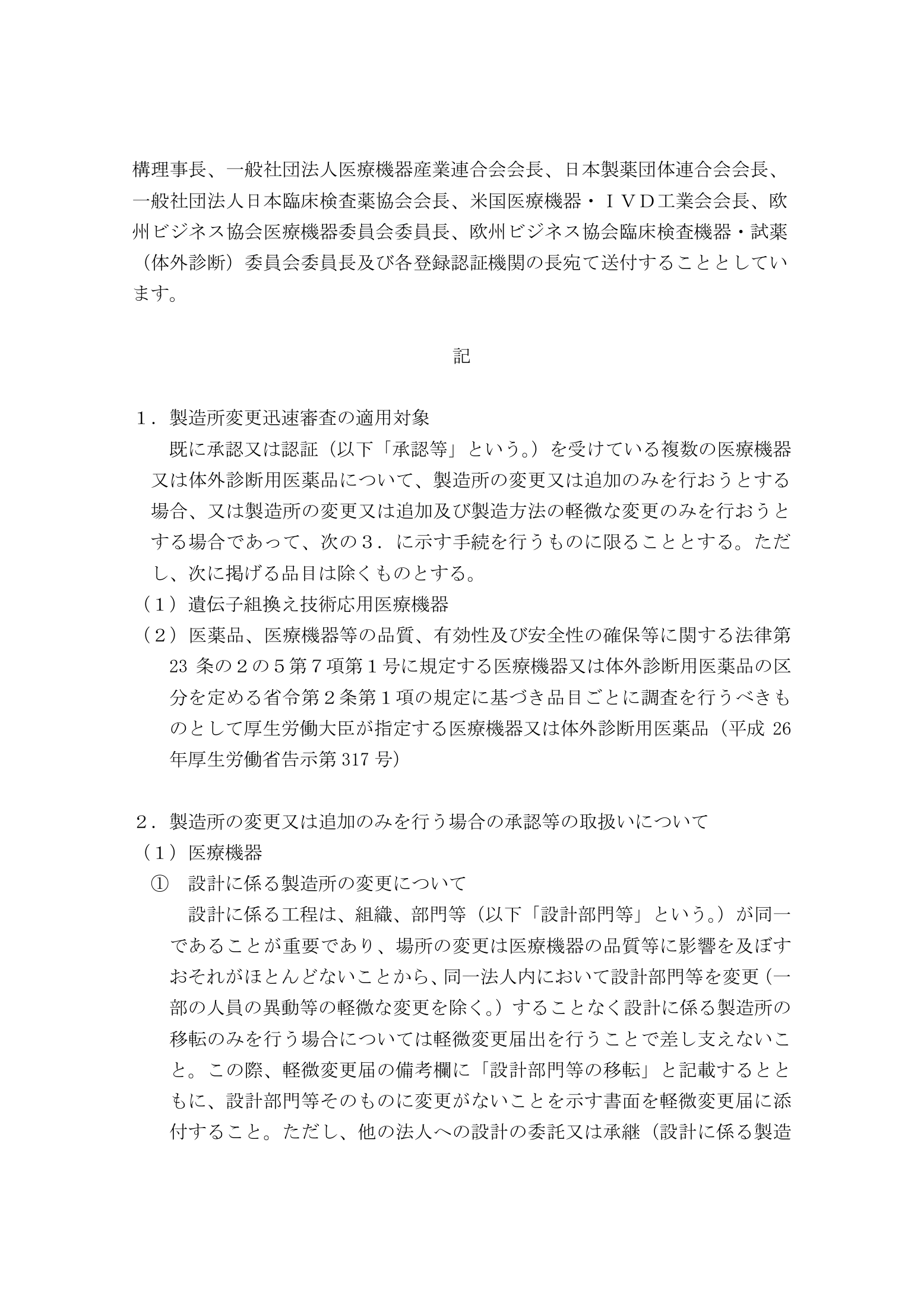 薬食機参発1119第7号・薬食監麻発1119第12号 — complete original official PDF page 2; source page image governs.